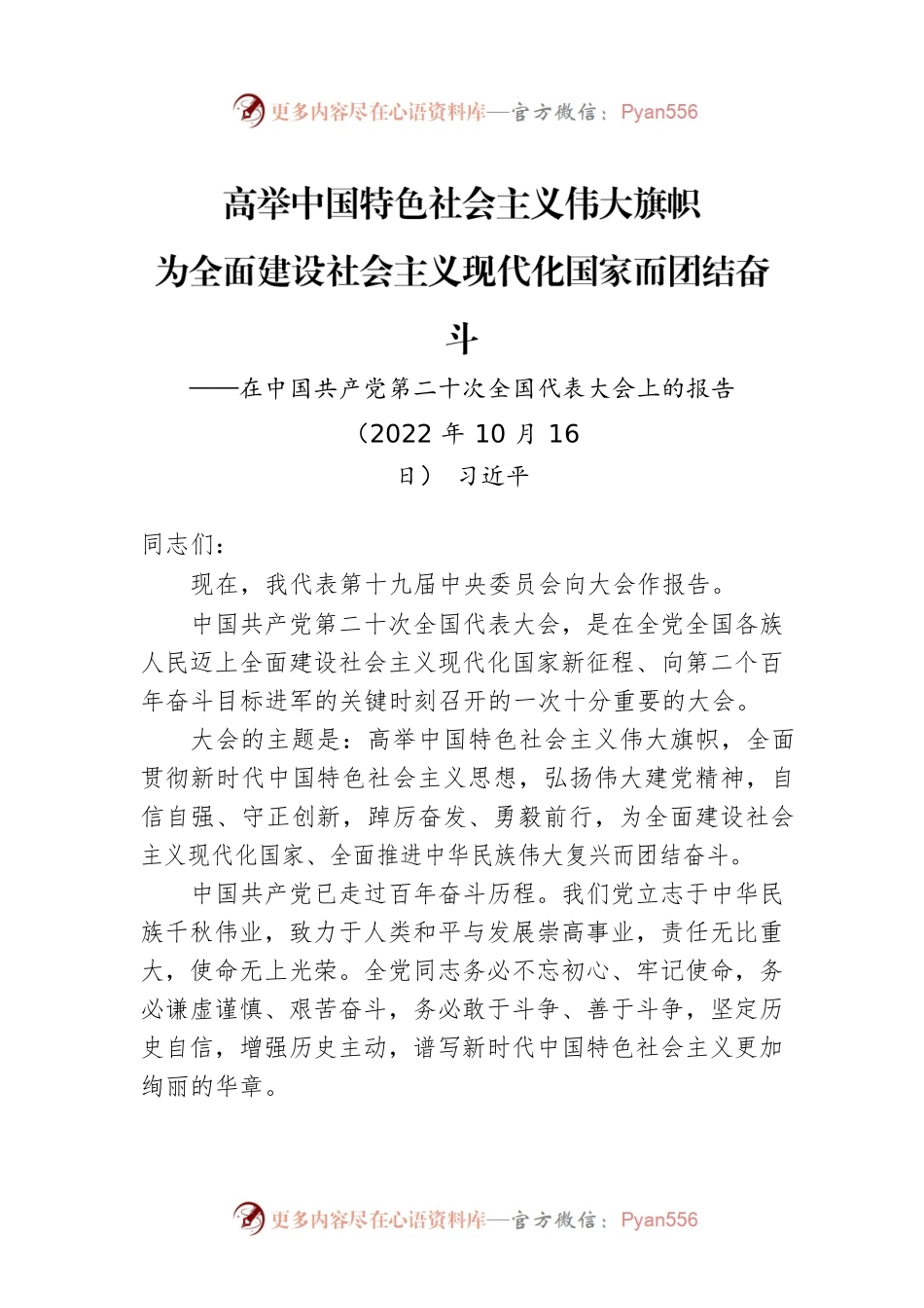 习近平：在中国共产党第二十次全国代表大会上的报告（二十大报告）.docx_第1页
