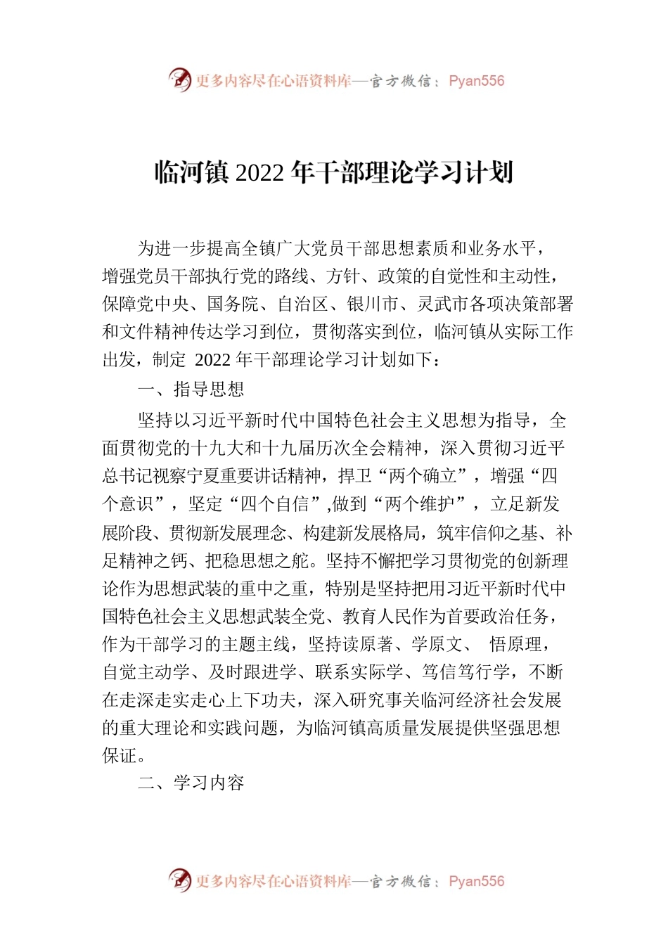 临河镇2022年干部理论学习计划.docx_第1页