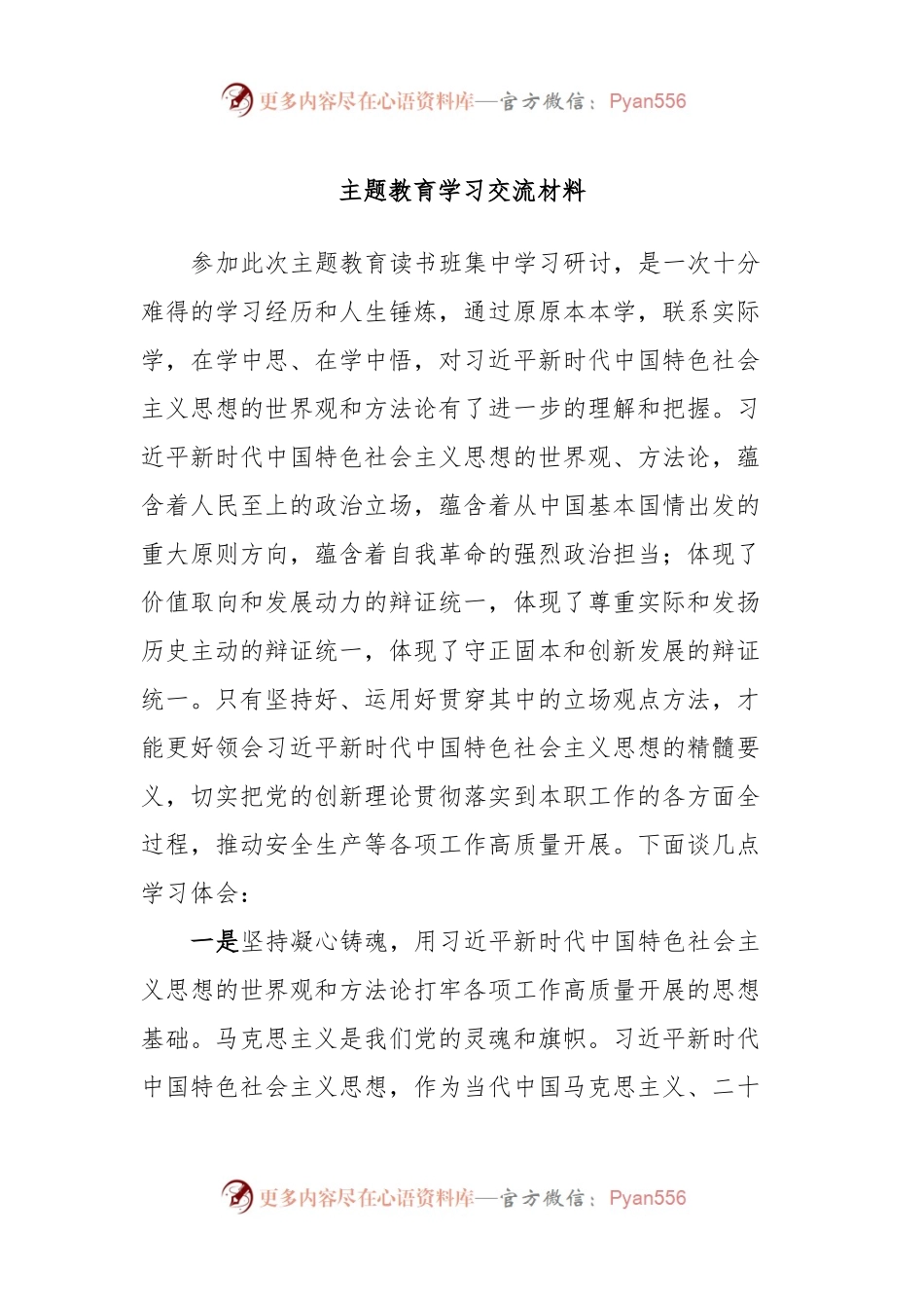 主题教育学习交流材料.docx_第1页