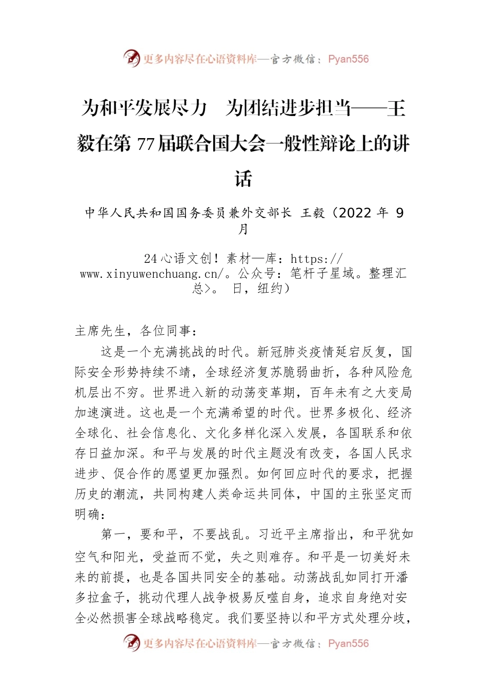 为和平发展尽力  为团结进步担当——王毅在第77届联合国大会一般性辩论上的讲话.docx_第1页