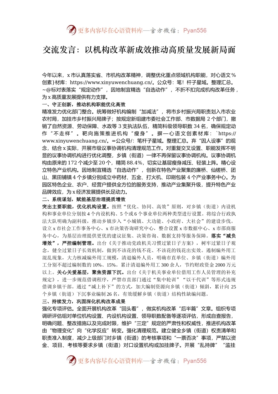 交流发言：以机构改革新成效推动高质量发展新局面.docx_第1页