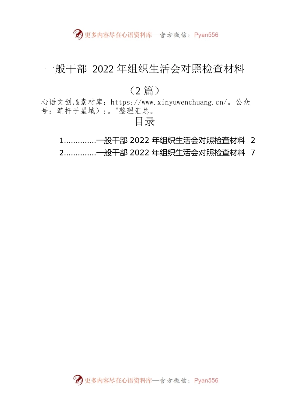 一般干部2022年组织生活会对照检查材料（2篇）.docx_第1页
