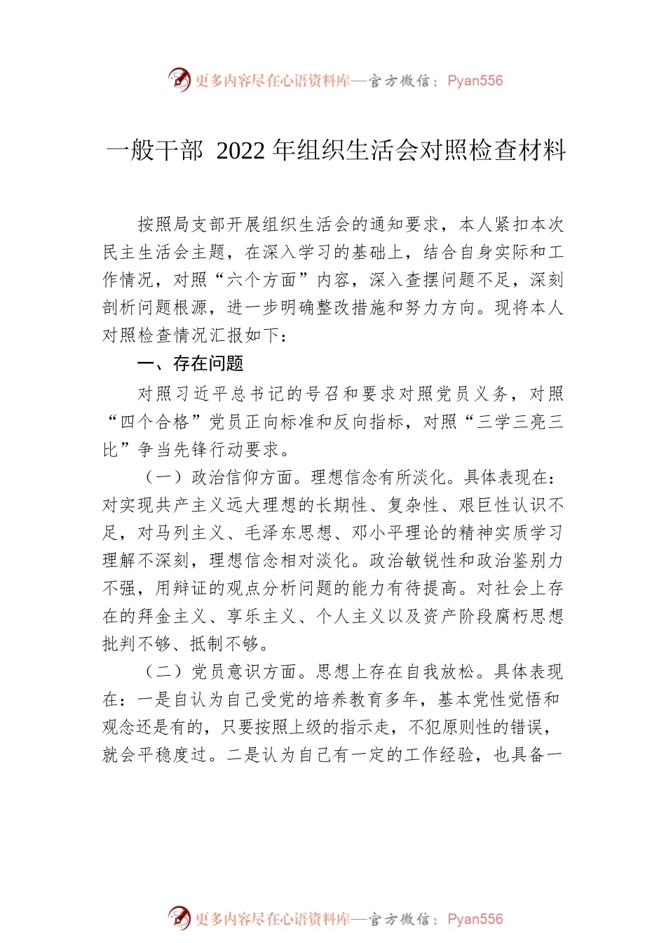 一般干部2022年组织生活会对照检查材料（2篇）.docx_第2页