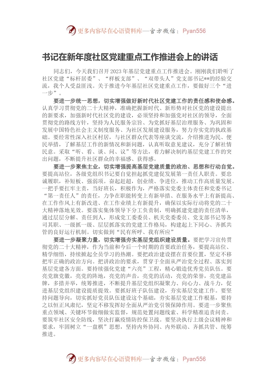 书记在新年度社区党建重点工作推进会上的讲话.docx_第1页