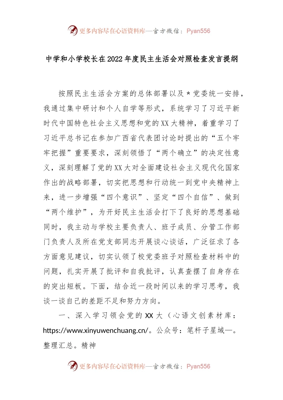 中学和小学校长在2022年度民主生活会对照检查发言提纲.docx_第1页