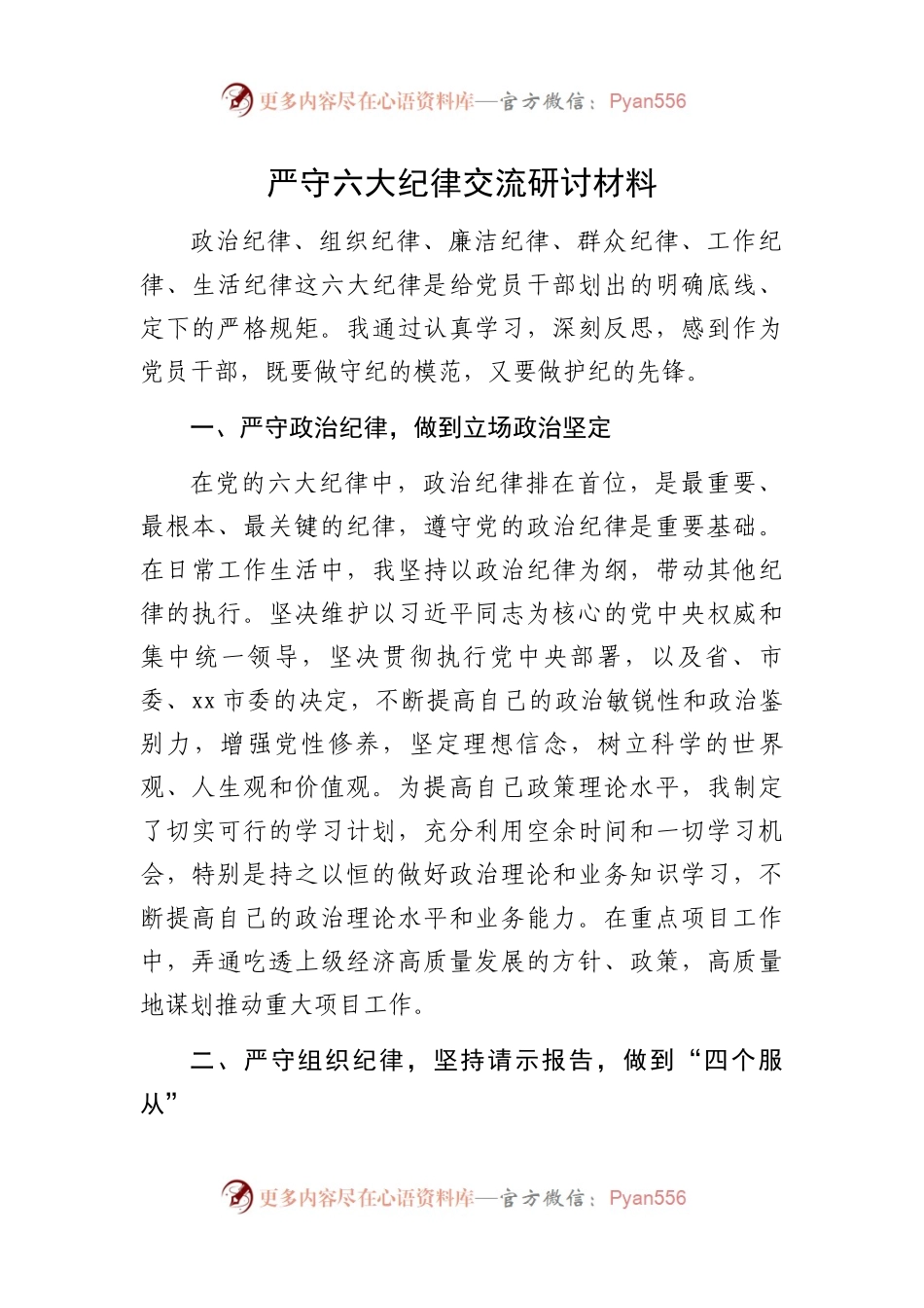 严守六大纪律交流研讨材料.docx_第1页