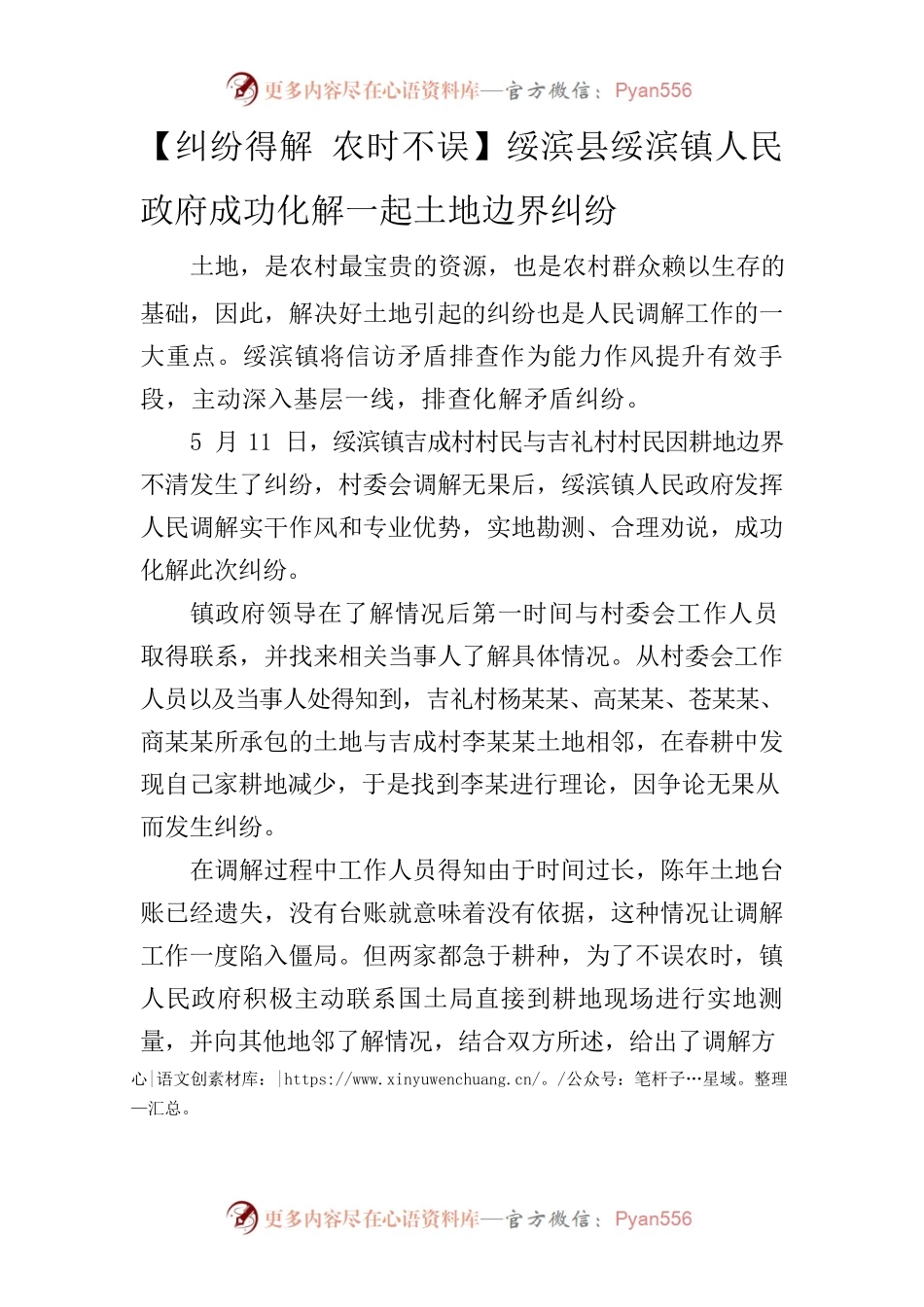 【纠纷得解农时不误】XX镇人民政府成功化解一起土地边界纠纷.docx_第1页