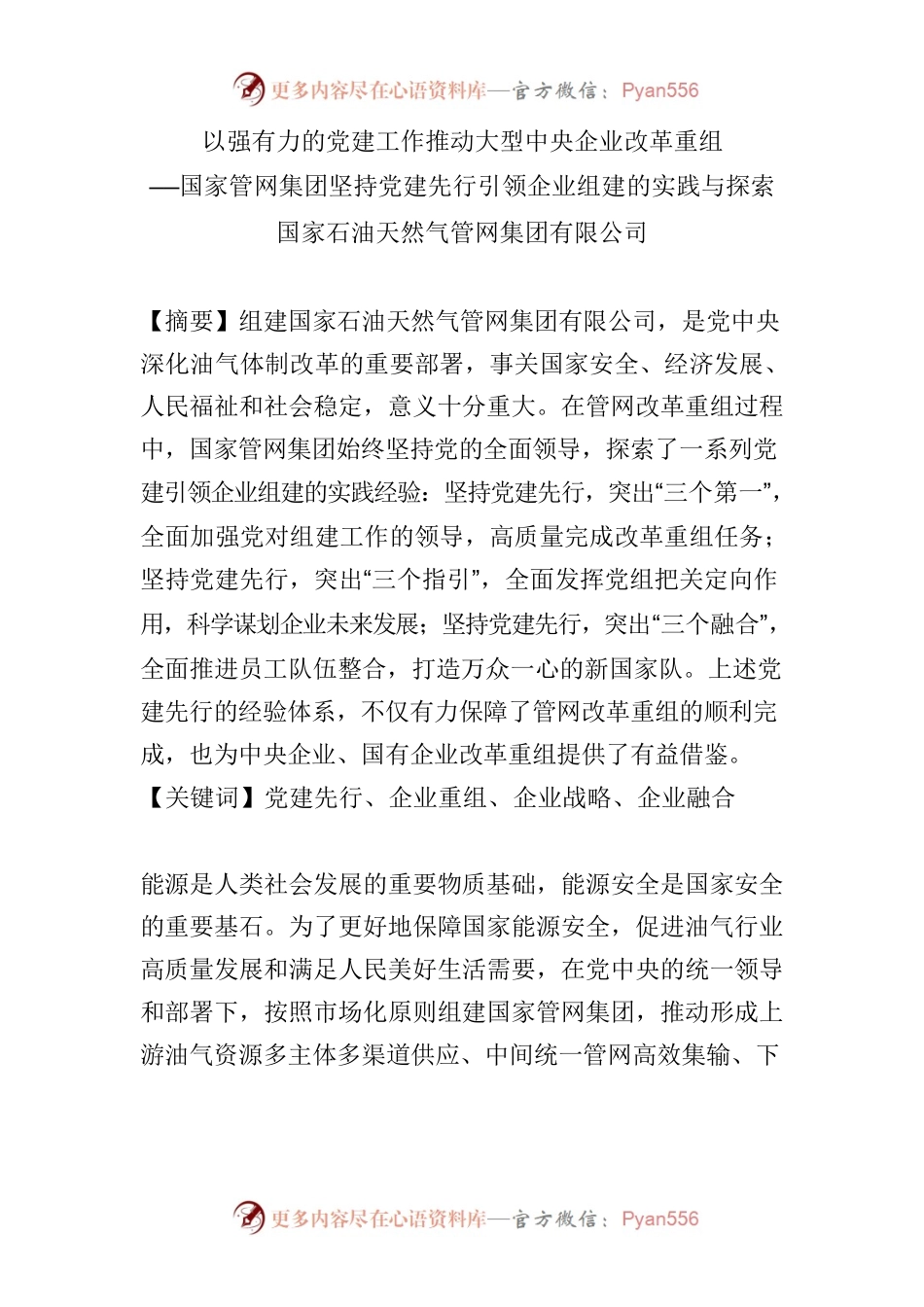 以强有力的党建工作推动大型中央企业改革重组.docx_第1页