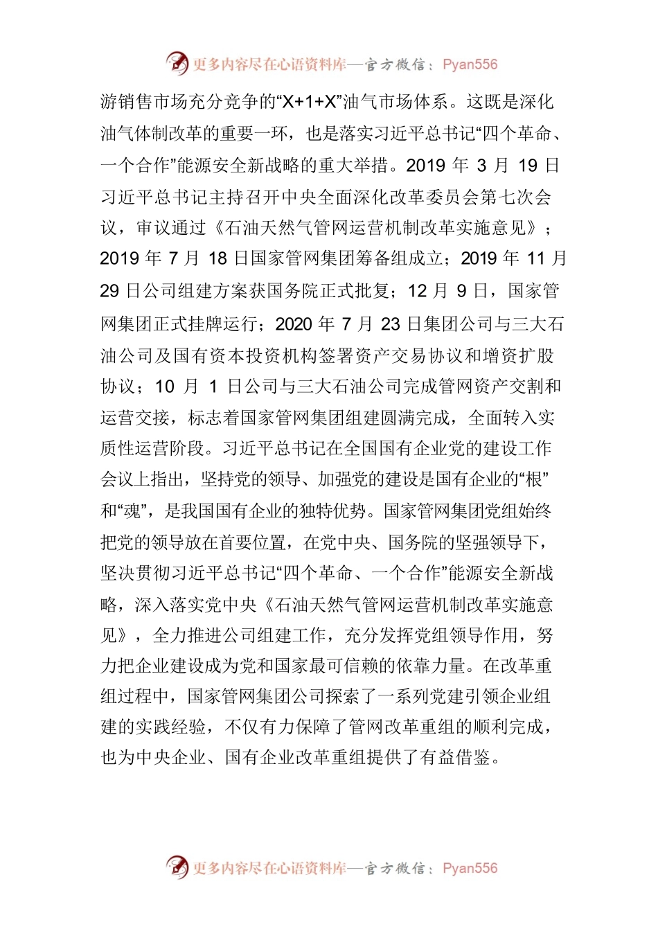 以强有力的党建工作推动大型中央企业改革重组.docx_第2页