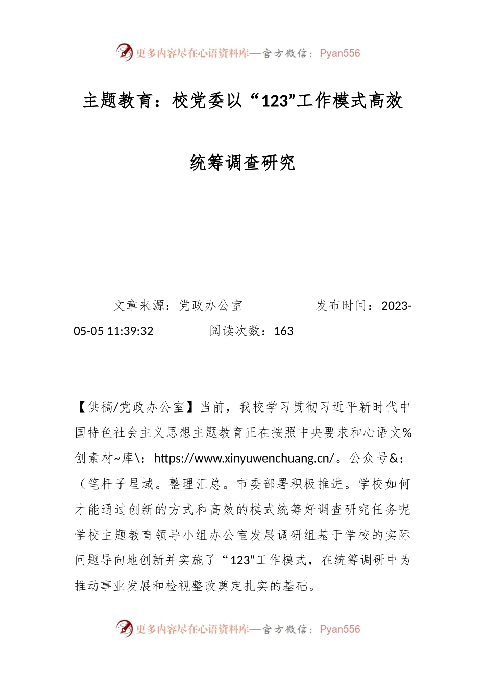 主题教育：校党委以“123”工作模式高效统筹调查研究.docx_第1页