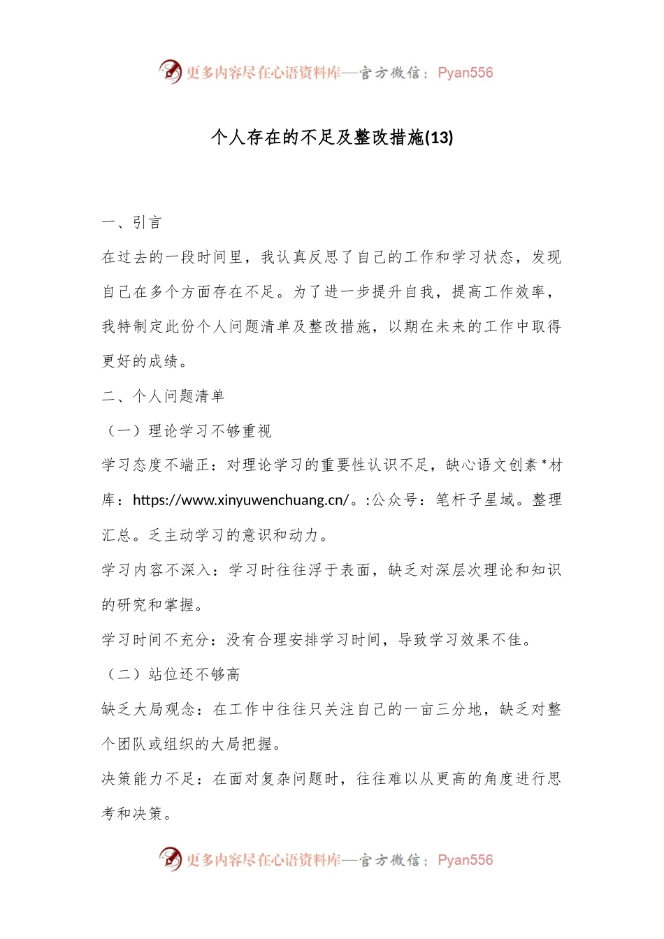 个人存在的不足及整改措施 (13).docx_第1页