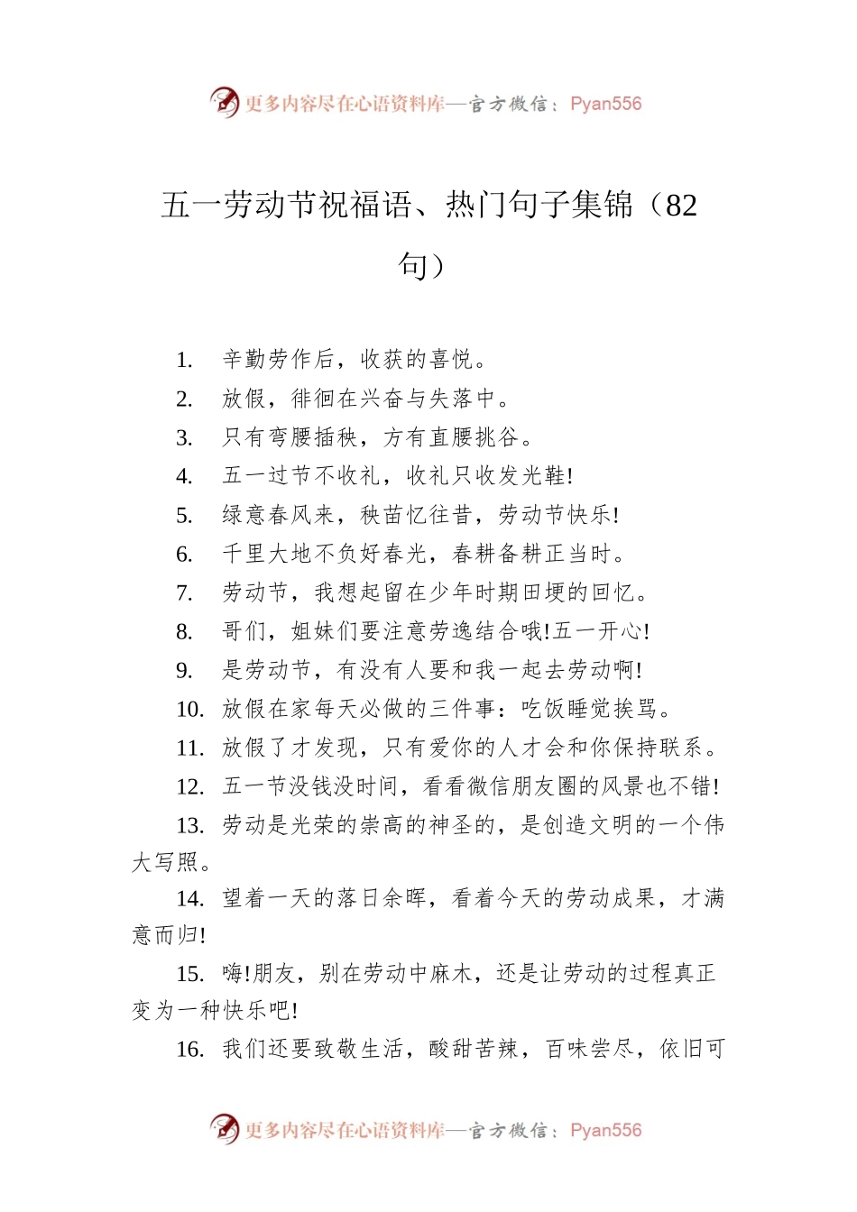 五一劳动节祝福语、热门句子集锦（82句）.docx_第1页