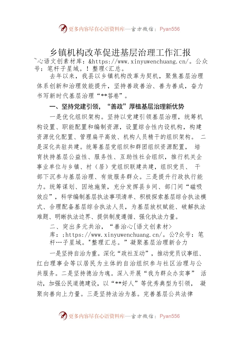 乡镇机构改革促进基层治理工作汇报.docx_第1页