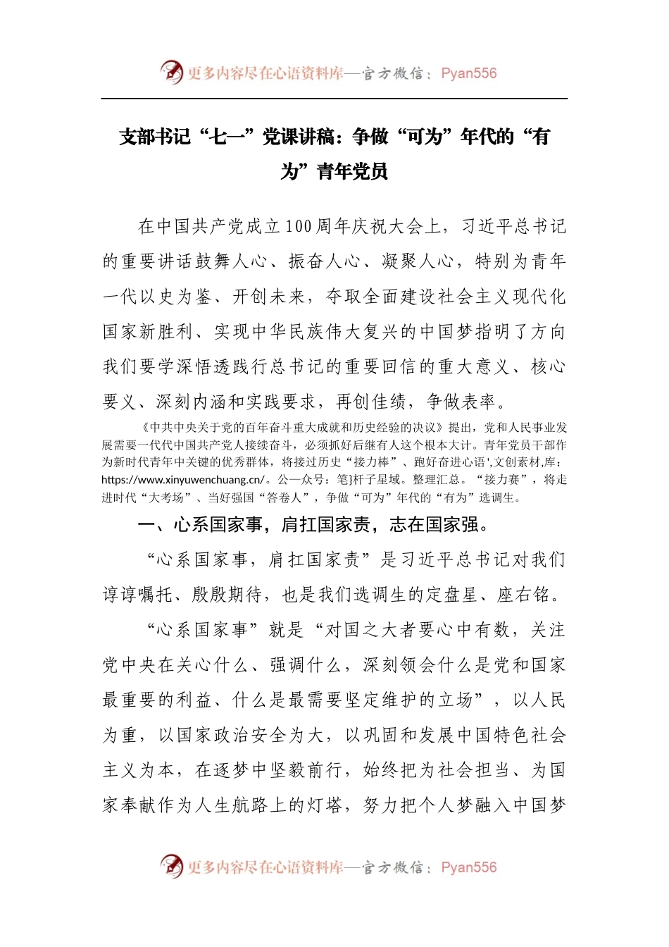 七一党课：争做“可为”年代的“有为”青年党员.docx_第1页