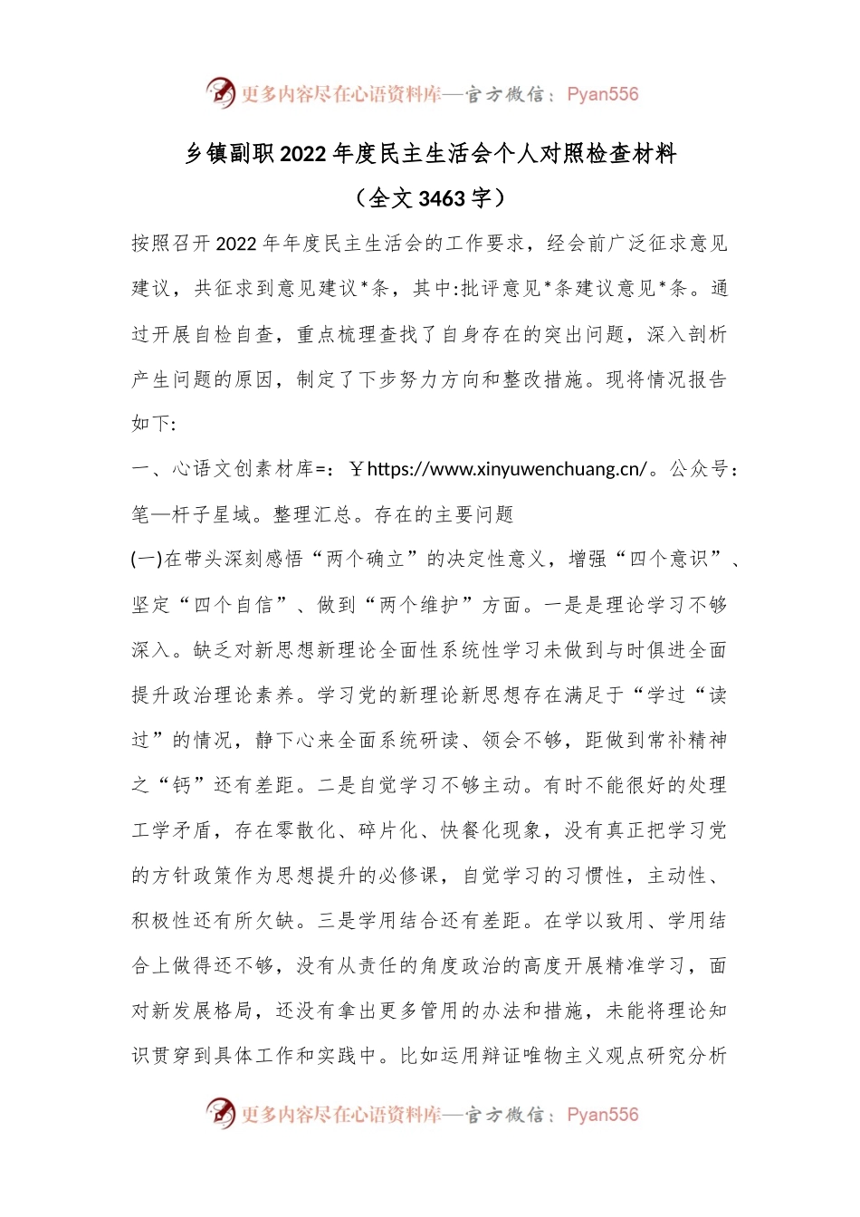 乡镇副职2022年度民主生活会个人对照检查材料（全文3463字）.docx_第1页