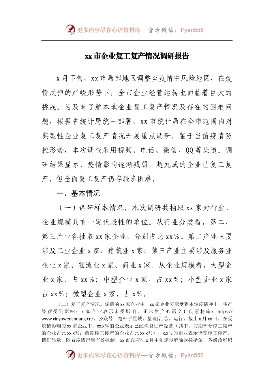 企业复工复产情况调研报告.docx_第1页