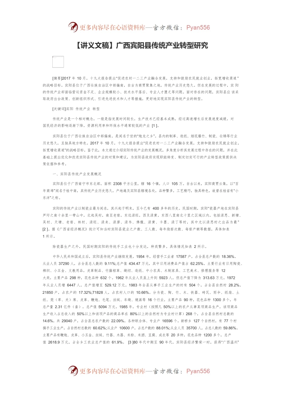 【讲义文稿】广西宾阳县传统产业转型研究.docx_第1页