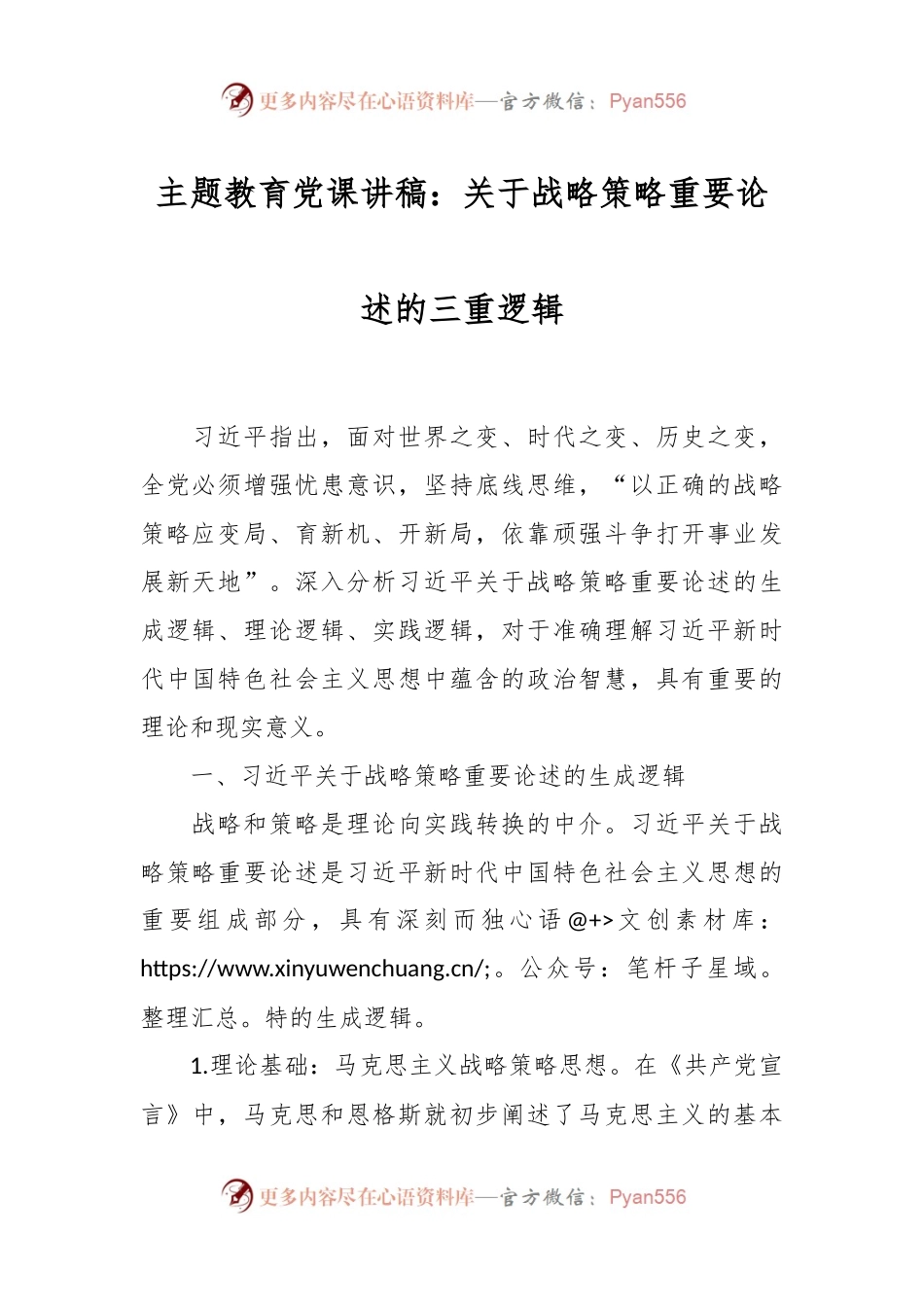 主题教育党课讲稿：关于战略策略重要论述的三重逻辑.docx_第1页
