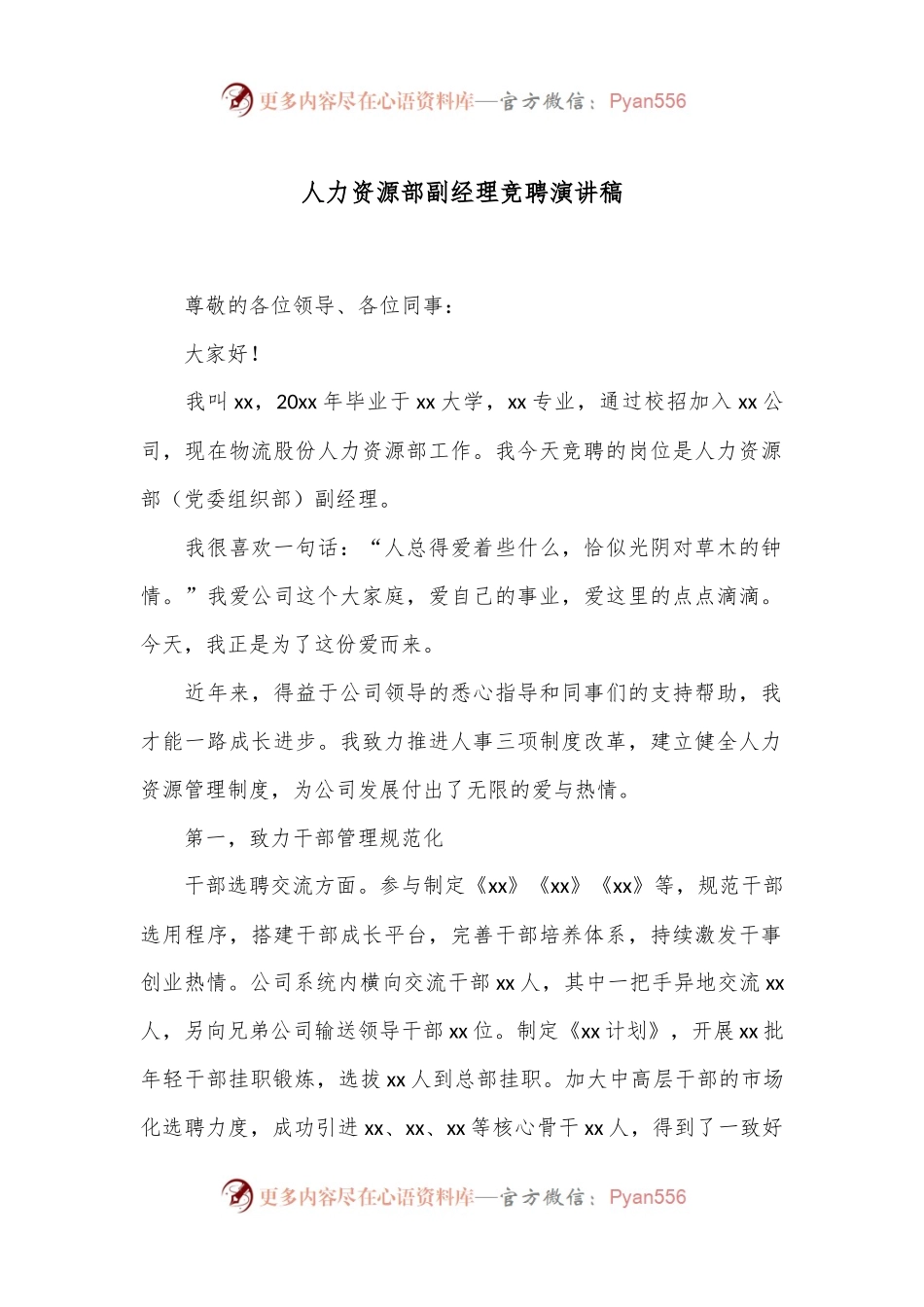 人力资源部副经理竞聘演讲稿.docx_第1页