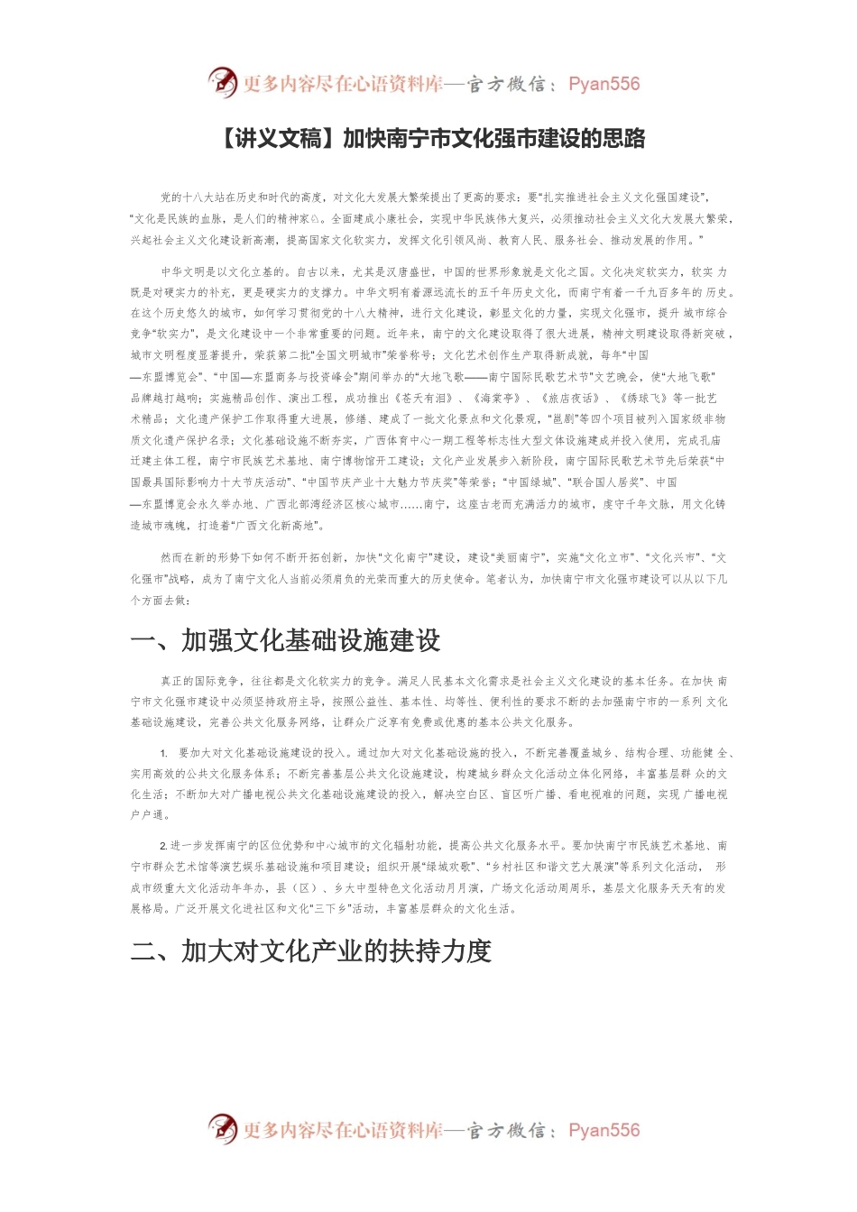 【讲义文稿】加快南宁市文化强市建设的思路.docx_第1页