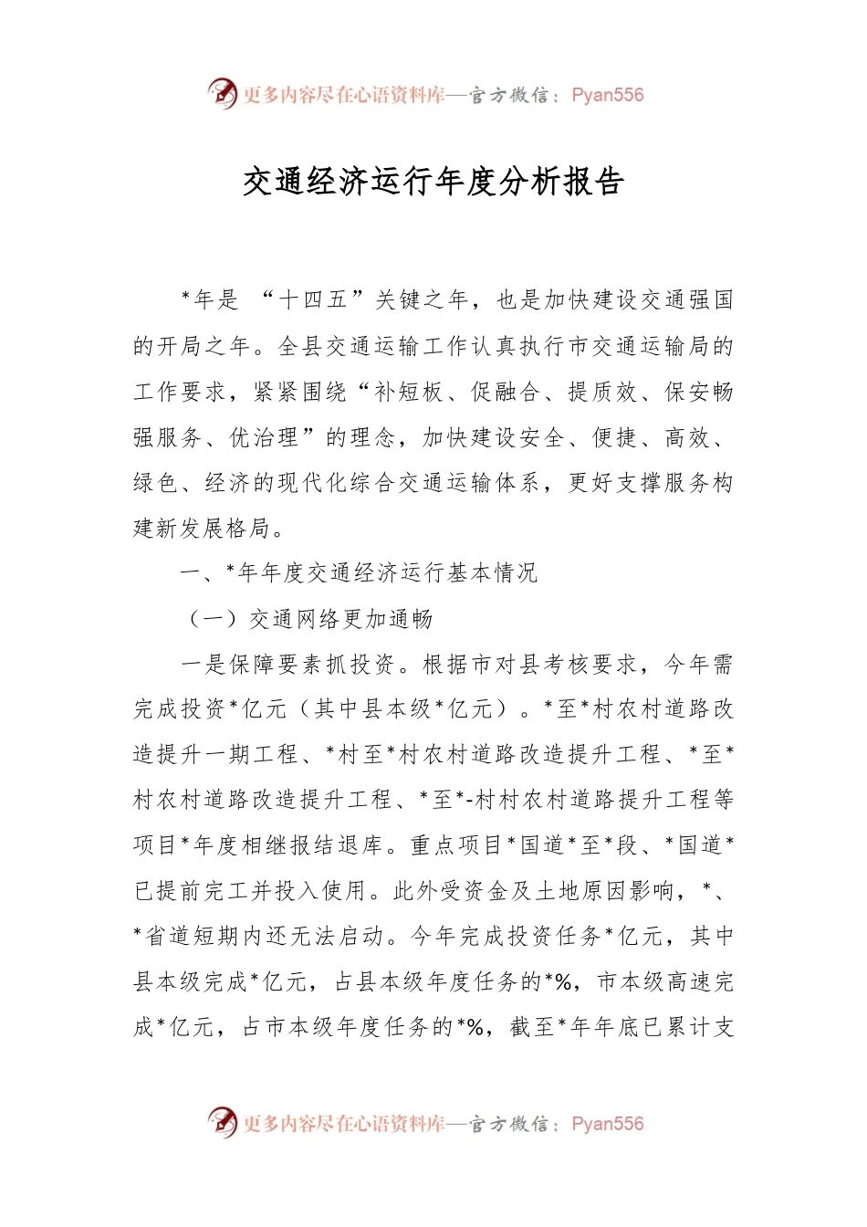 交通经济运行年度分析报告.docx_第1页