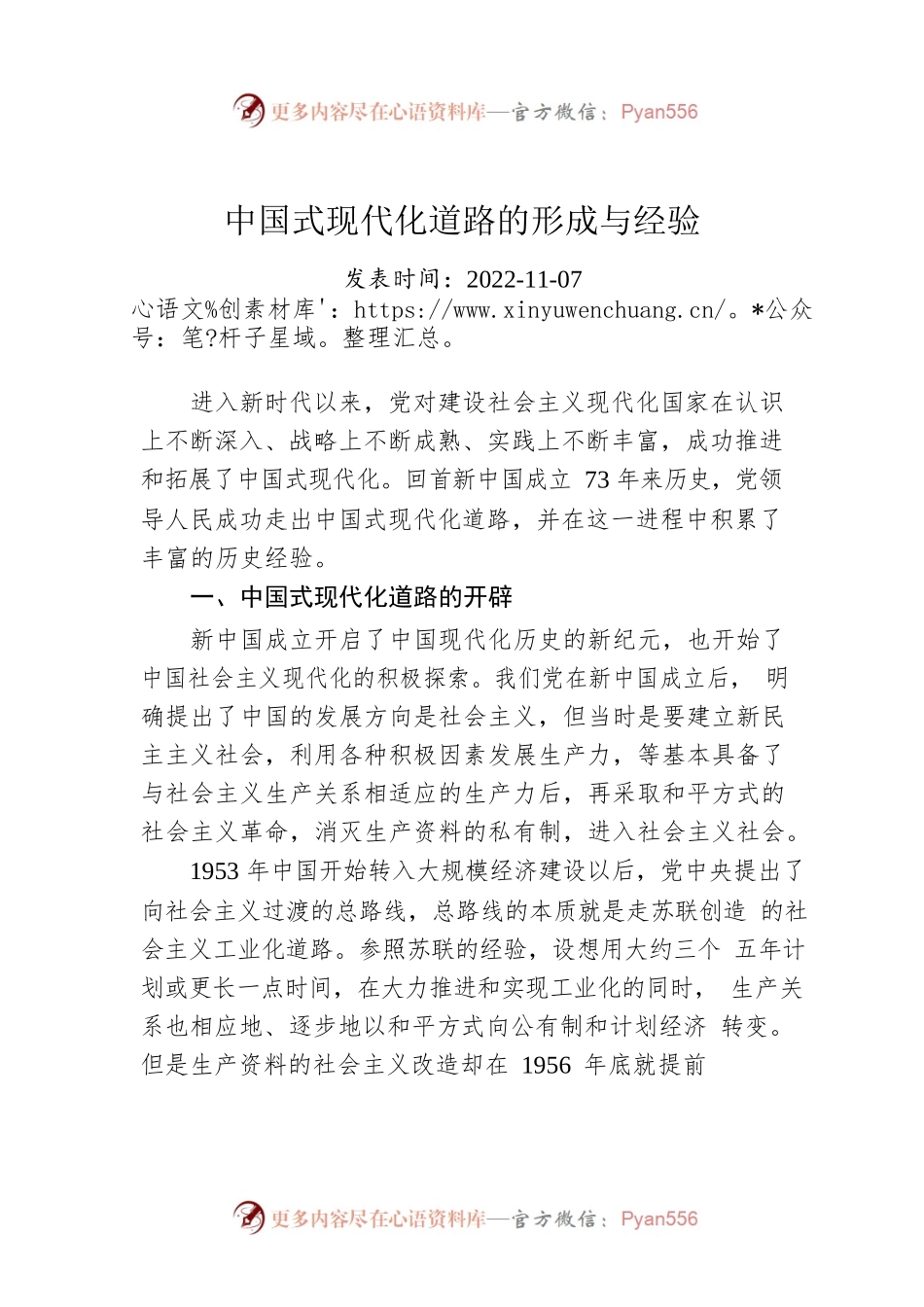 中国式现代化道路的形成与经验.docx_第1页