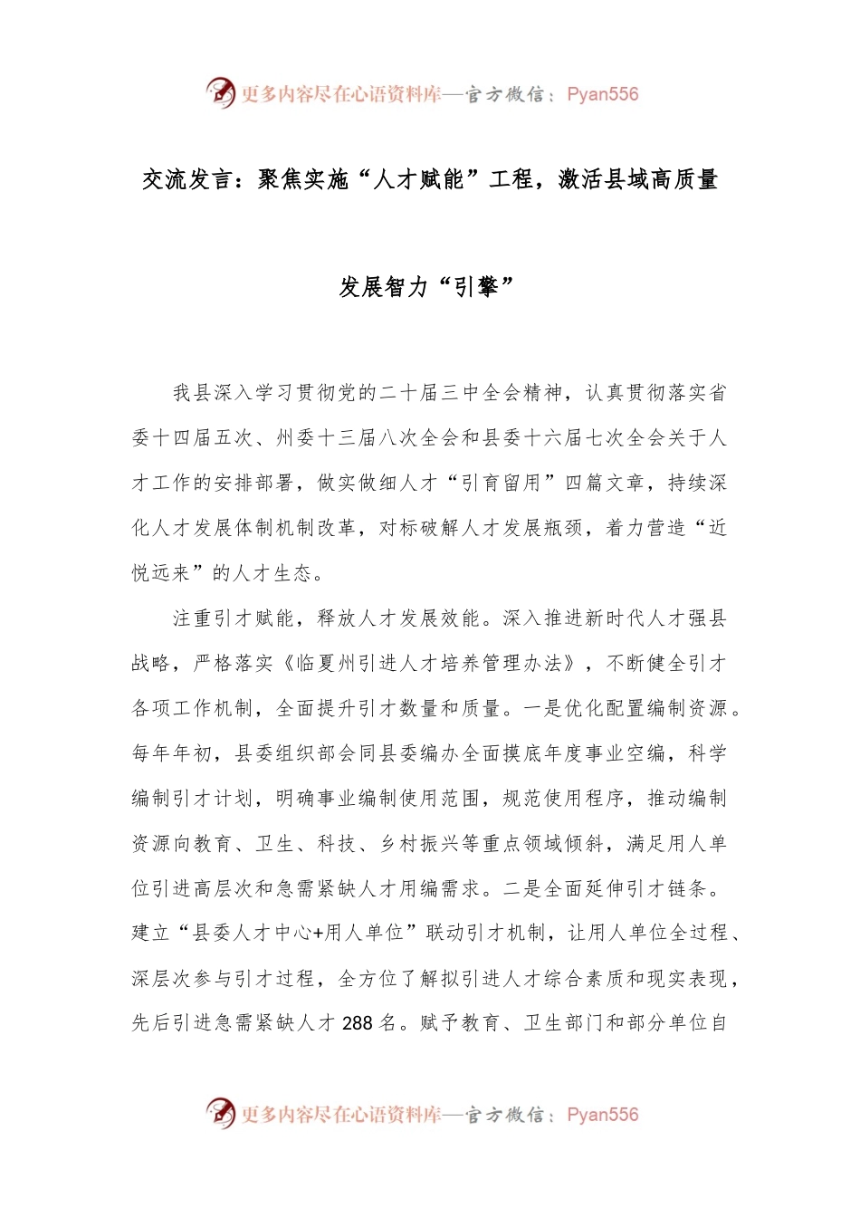 交流发言：聚焦实施“人才赋能”工程，激活县域高质量发展智力“引擎”.docx_第1页