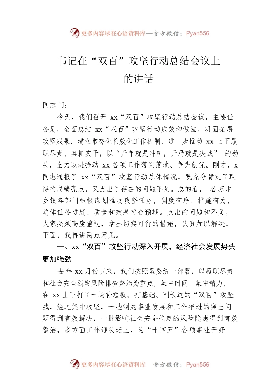 书记在“双百”攻坚行动总结会议上的讲话.docx_第1页