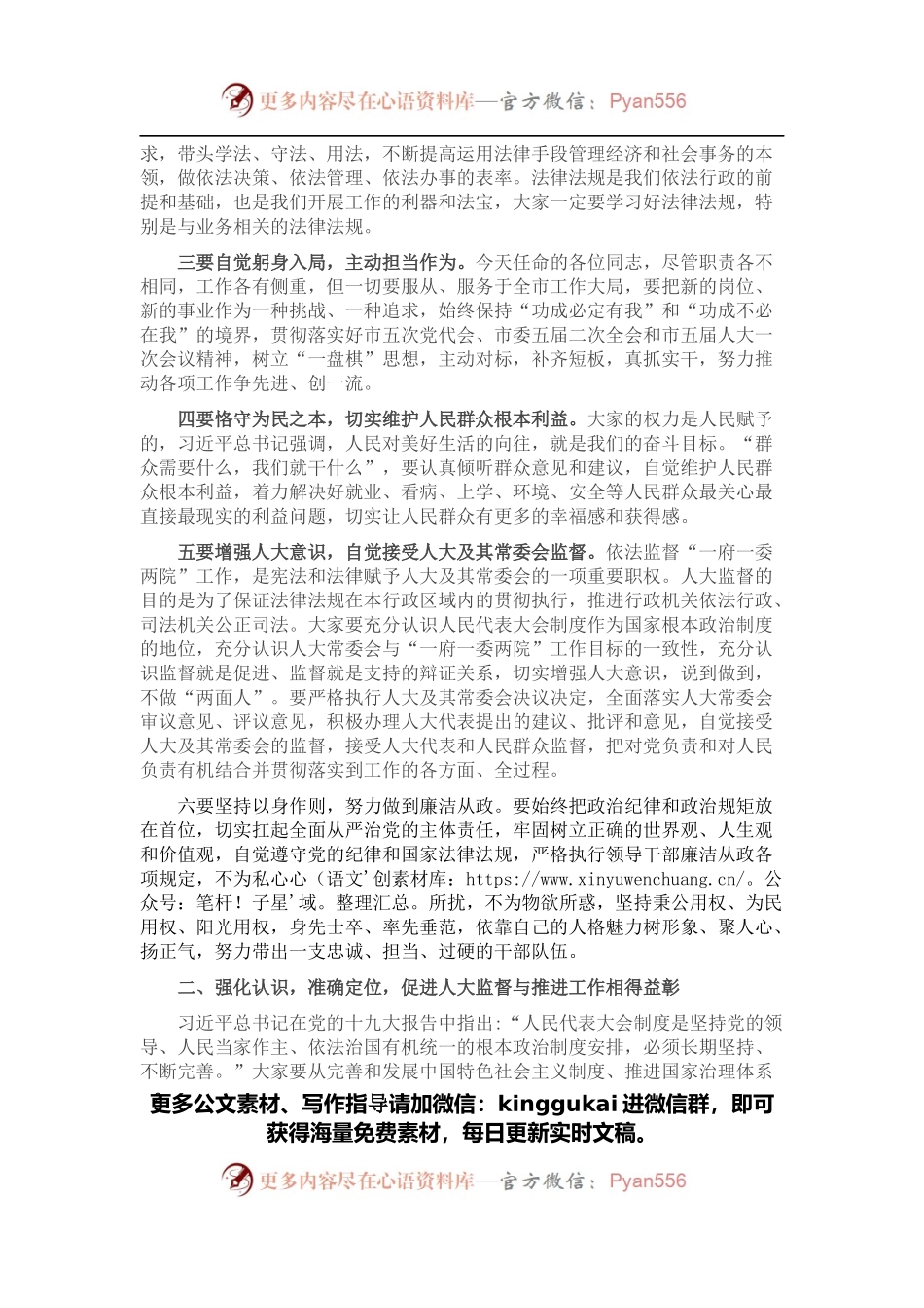 不忘初心 牢记使命 正确履行组织和人民赋予的职责——在市五届人大常委会第二次会议上的讲话.docx_第2页