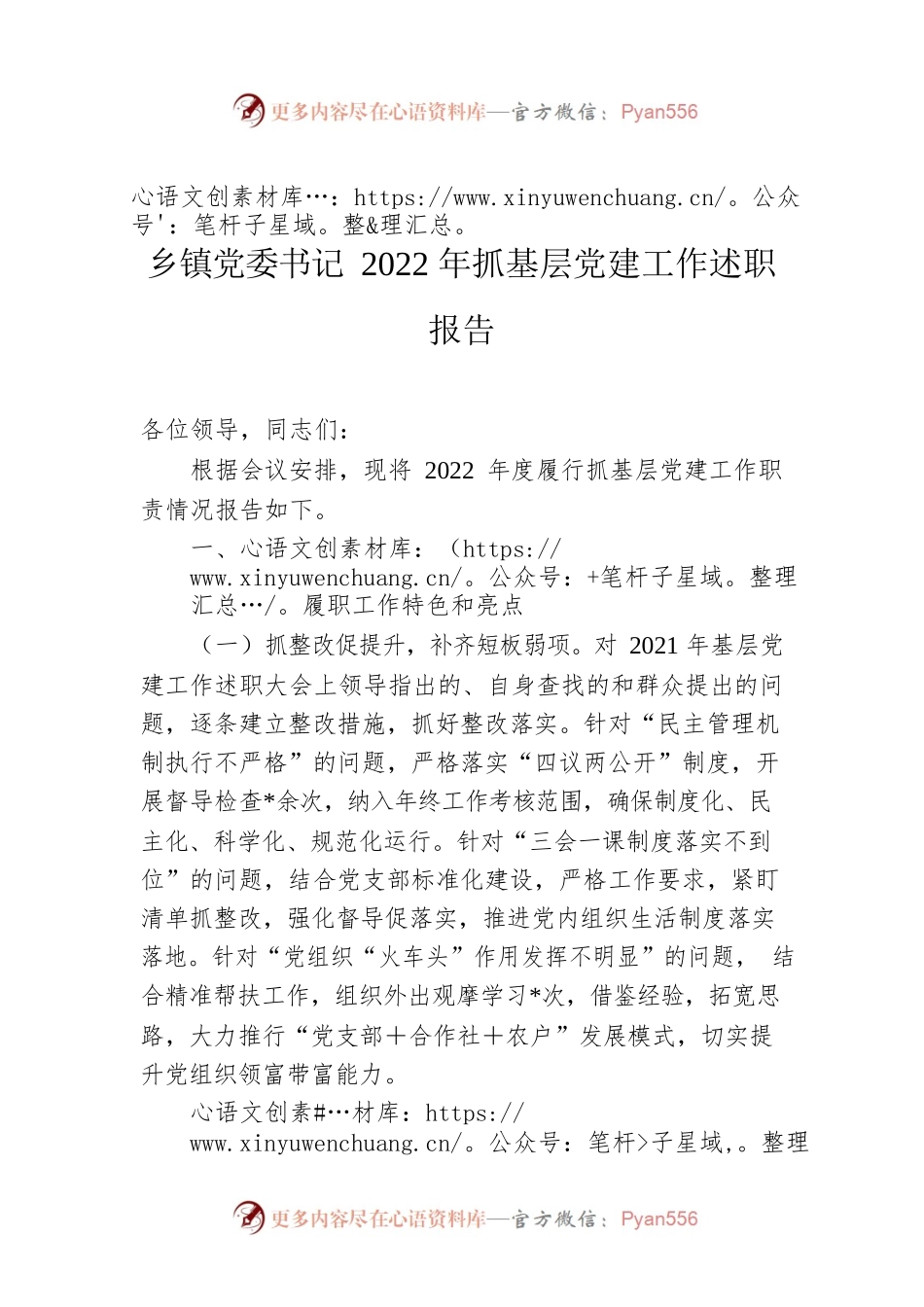 乡镇党委书记2022年抓基层党建工作述职报告.docx_第1页
