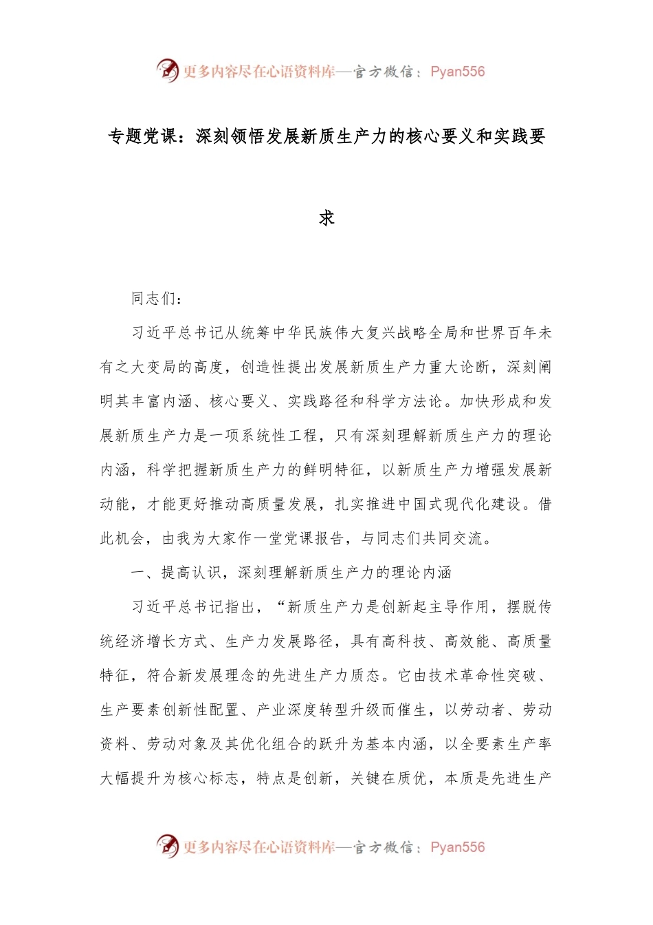 专题党课：深刻领悟发展新质生产力的核心要义和实践要求.docx_第1页