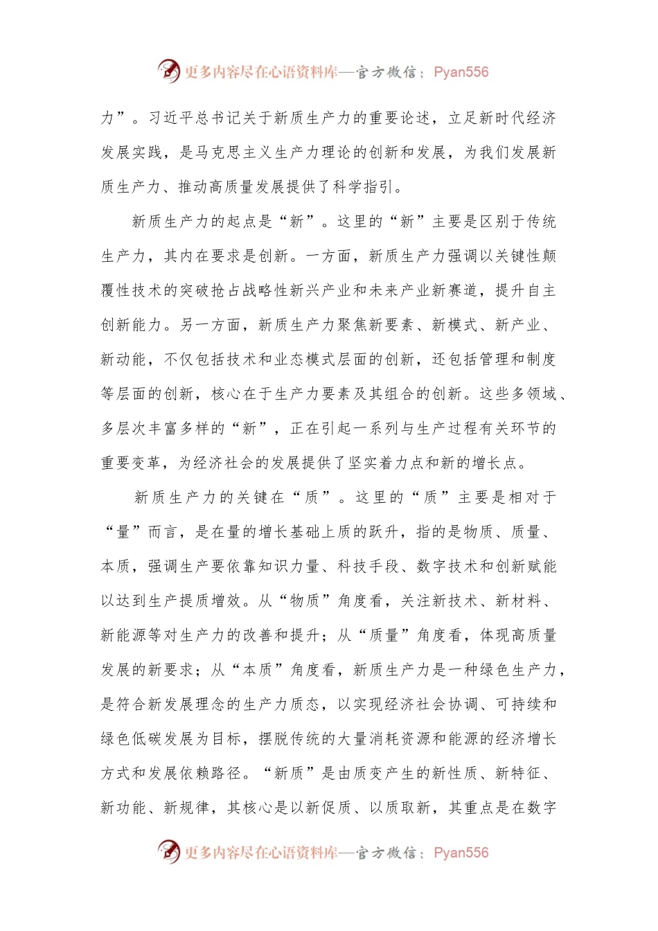 专题党课：深刻领悟发展新质生产力的核心要义和实践要求.docx_第2页
