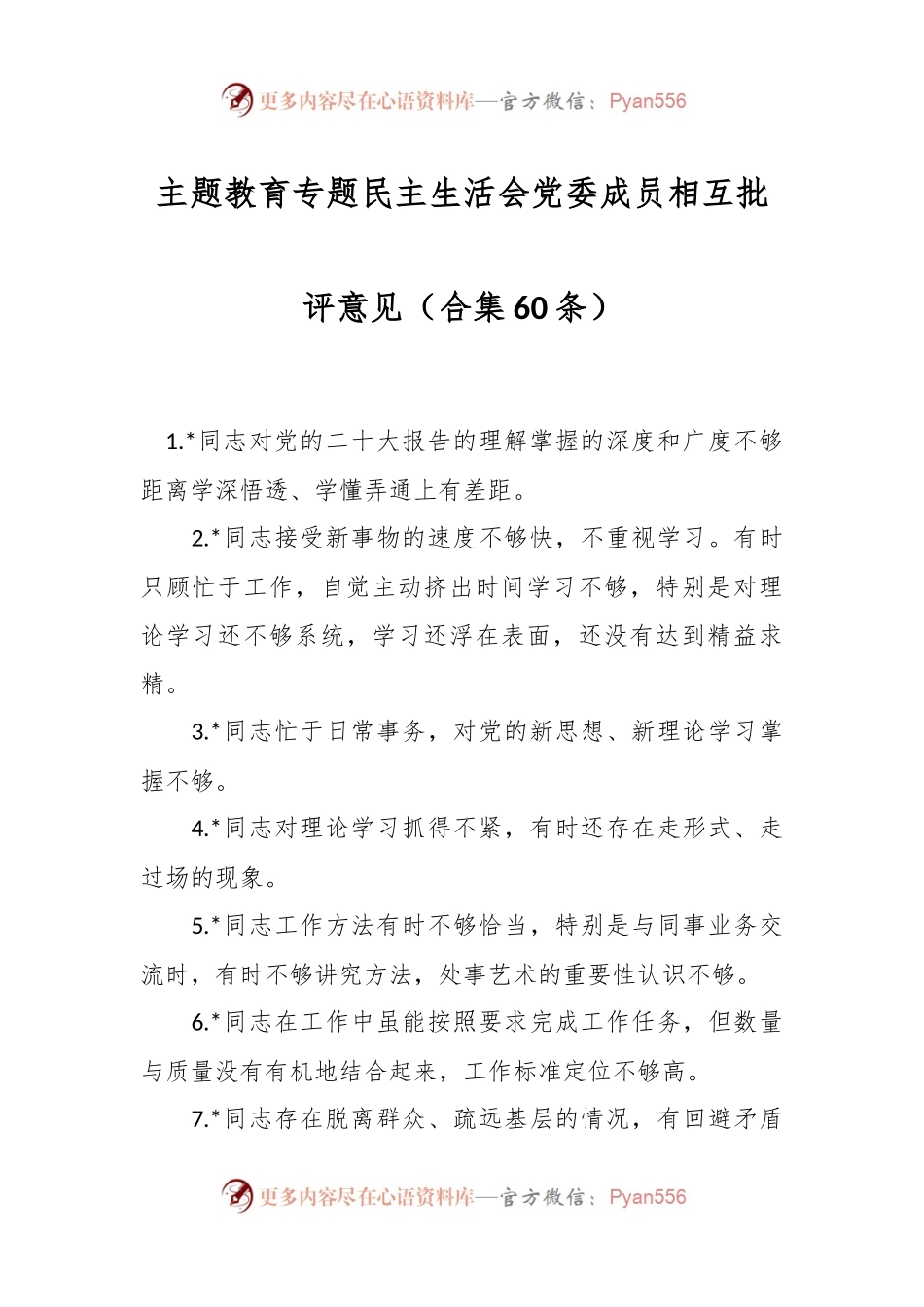主题教育专题民主生活会党委成员相互批评意见（合集60条）.docx_第1页