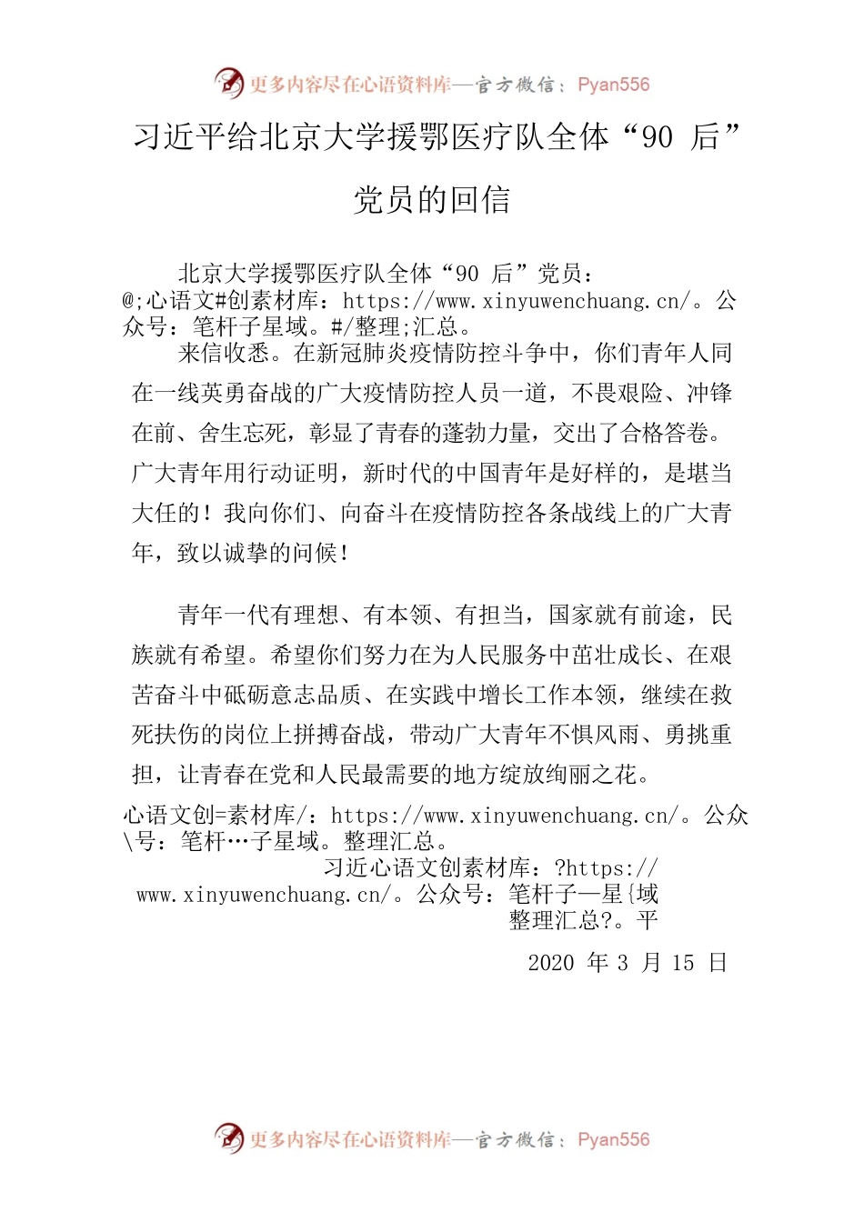 习近平给北京大学援鄂医疗队全体“90后”党员的回信.docx_第1页