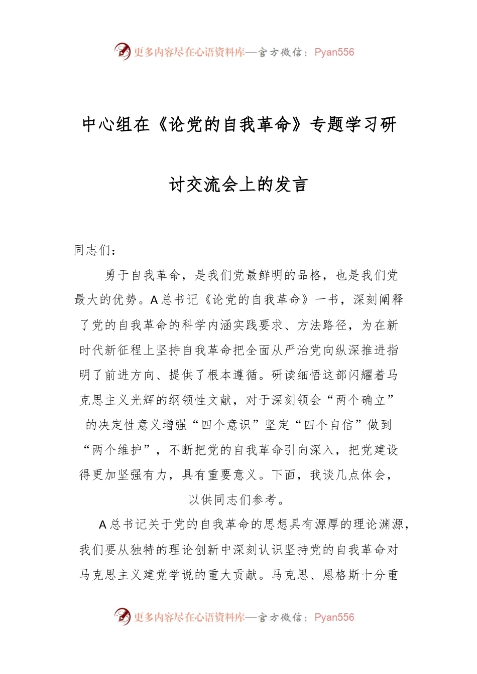 中心组在《论党的自我革命》专题学习研讨交流会上的发言.docx_第1页