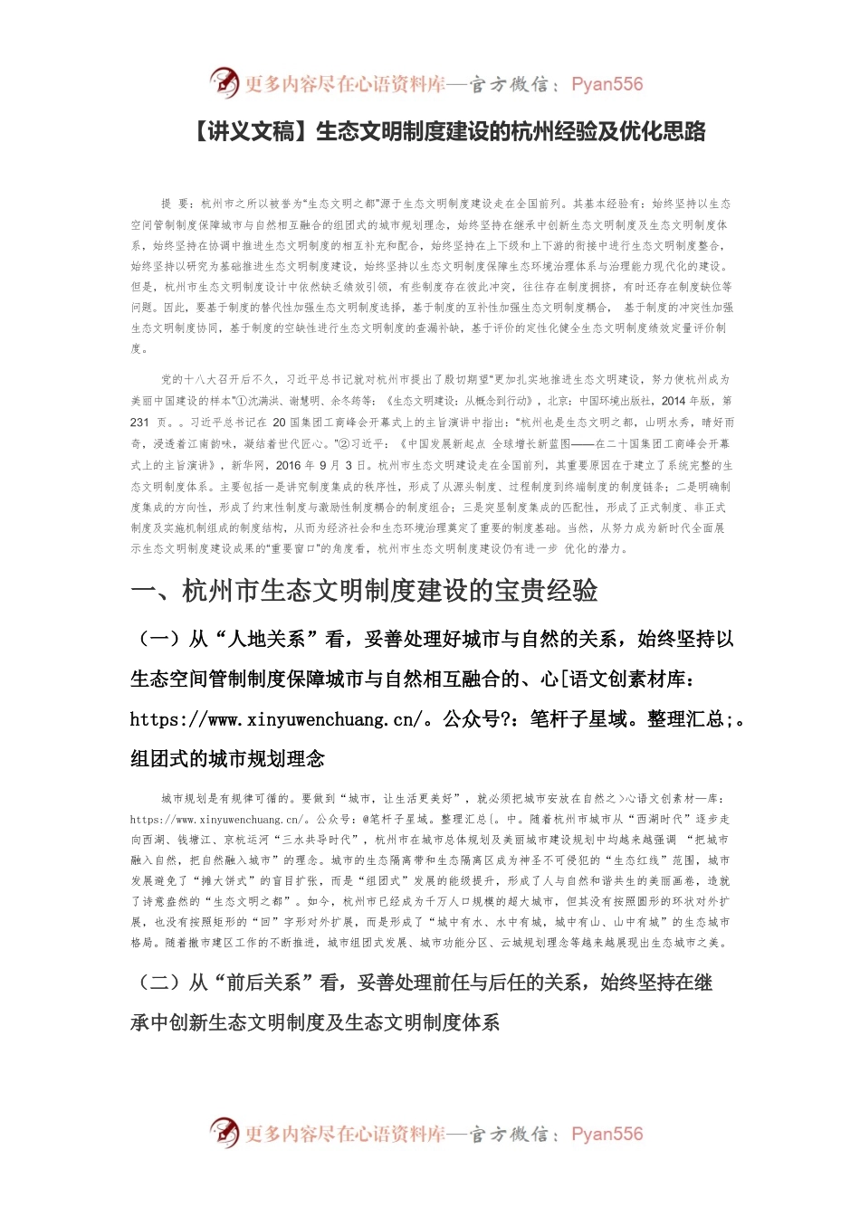 【讲义文稿】生态文明制度建设的杭州经验及优化思路.docx_第1页
