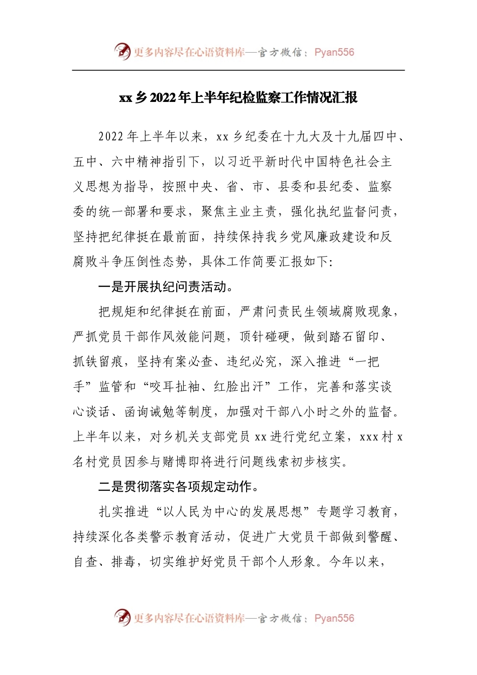 乡2022年上半年纪检监察工作情况汇报.docx_第1页
