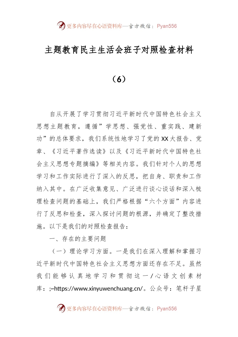 主题教育民主生活会班子对照检查材料（6）.docx_第1页