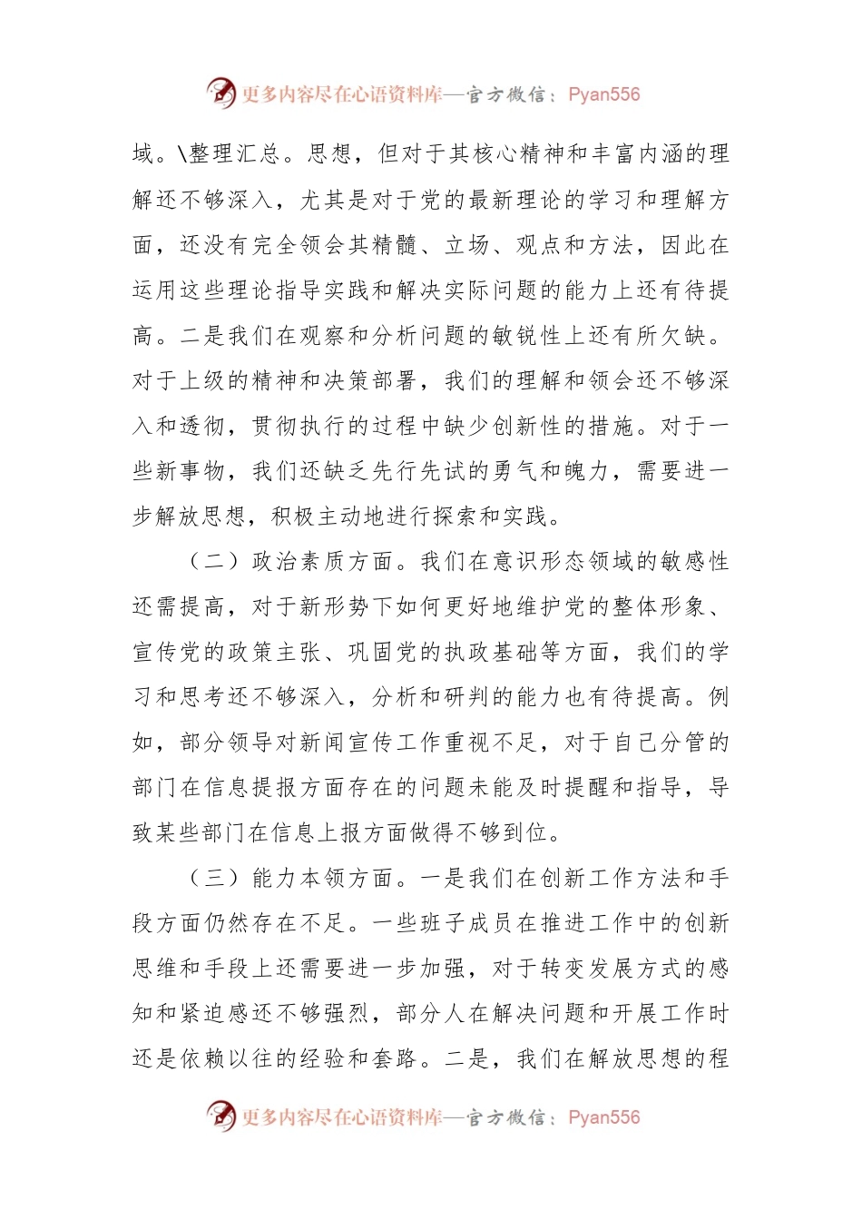 主题教育民主生活会班子对照检查材料（6）.docx_第2页