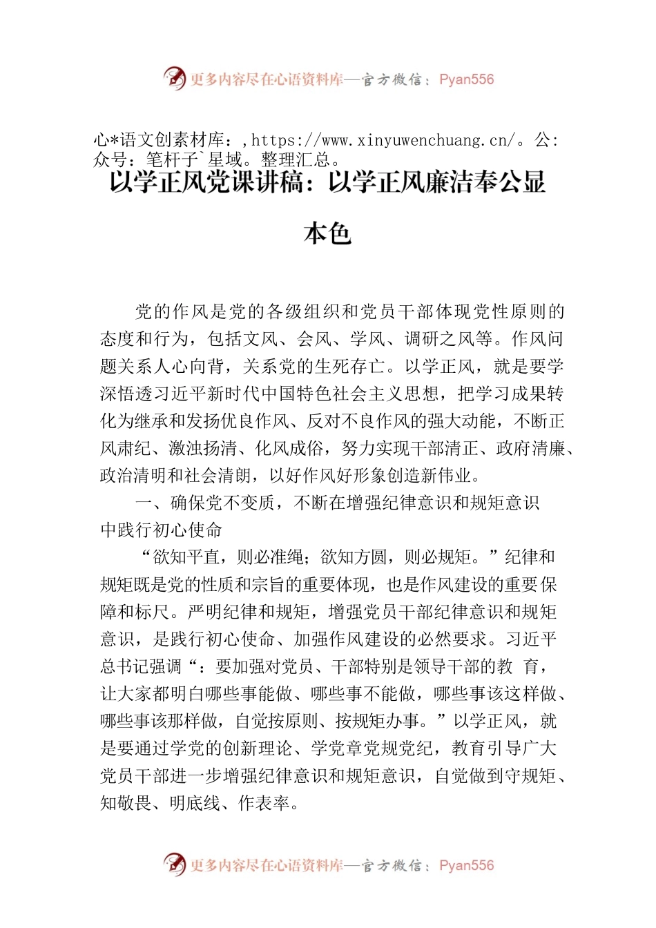 以学正风党课讲稿：以学正风廉洁奉公显本色.docx_第1页