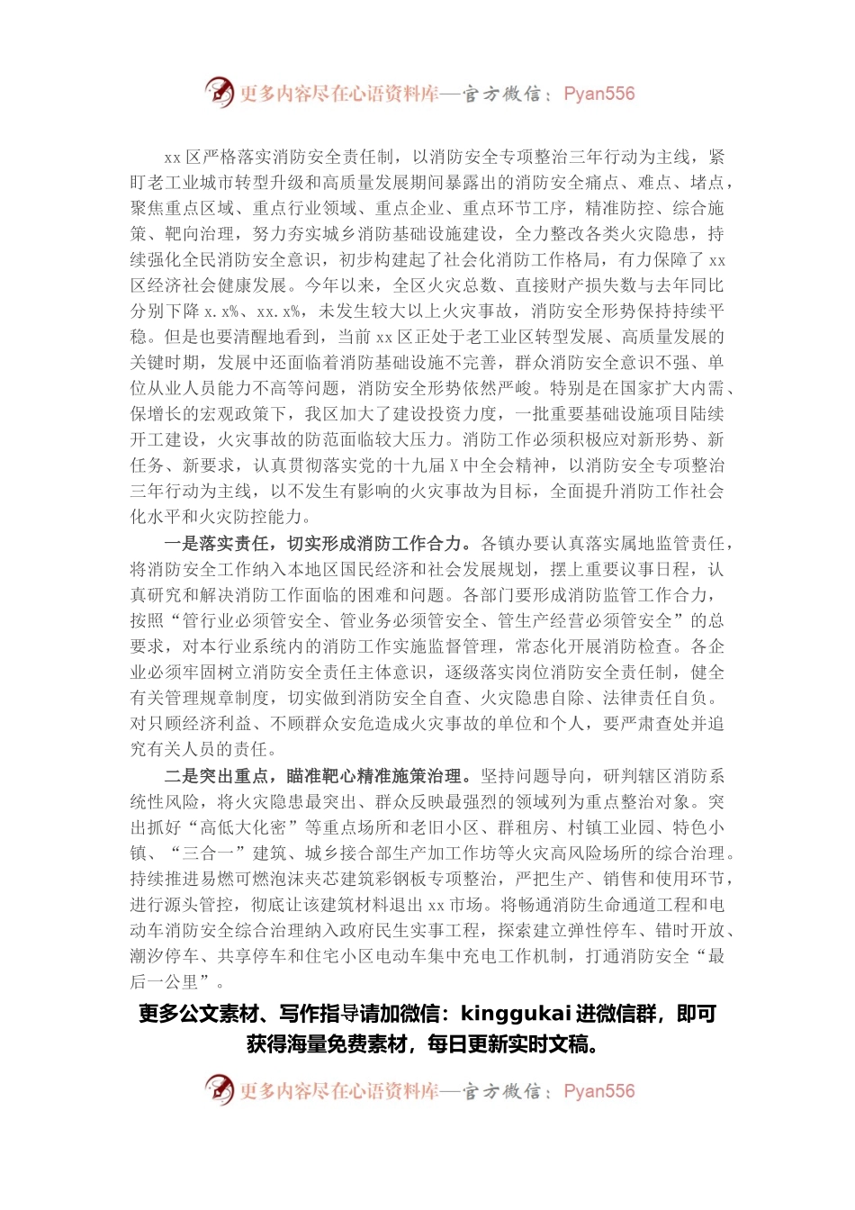 主题发言：夯实消防基层基础严守安全红线底线（区长）.docx_第1页