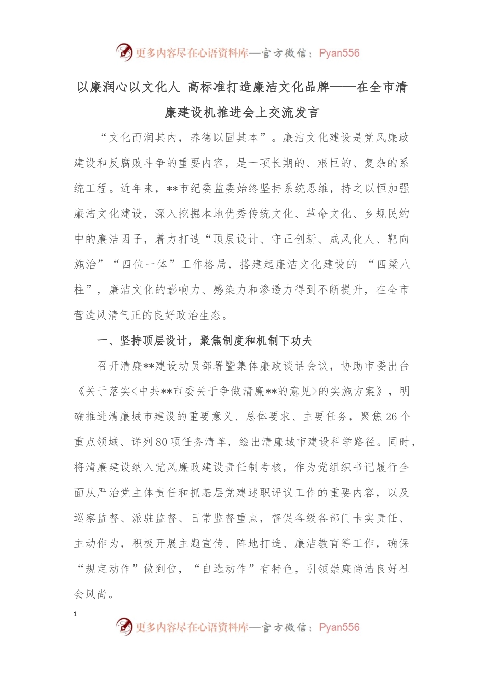 以廉润心以文化人 高标准打造廉洁文化品牌——在全市清廉建设机推进会上交流发言.docx_第1页