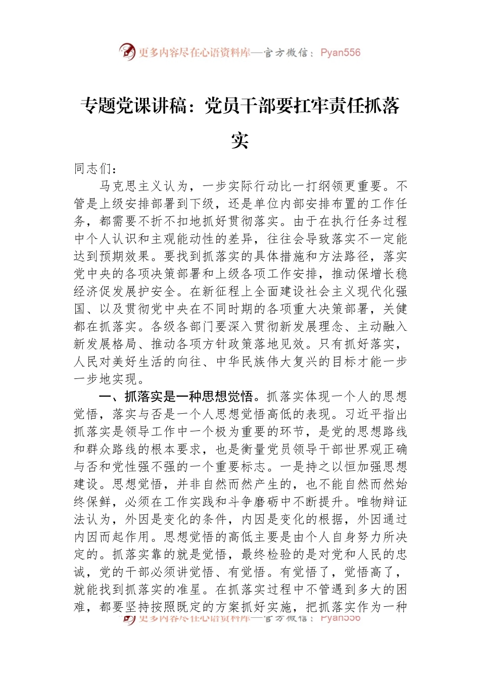 专题党课讲稿：党员干部要扛牢责任抓落实.docx_第1页