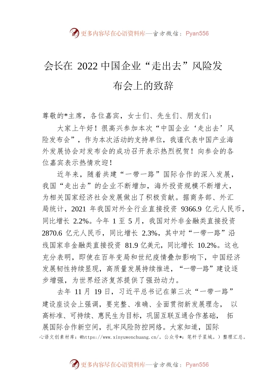 会长在2022中国企业“走出去”风险发布会上的致辞.docx_第1页