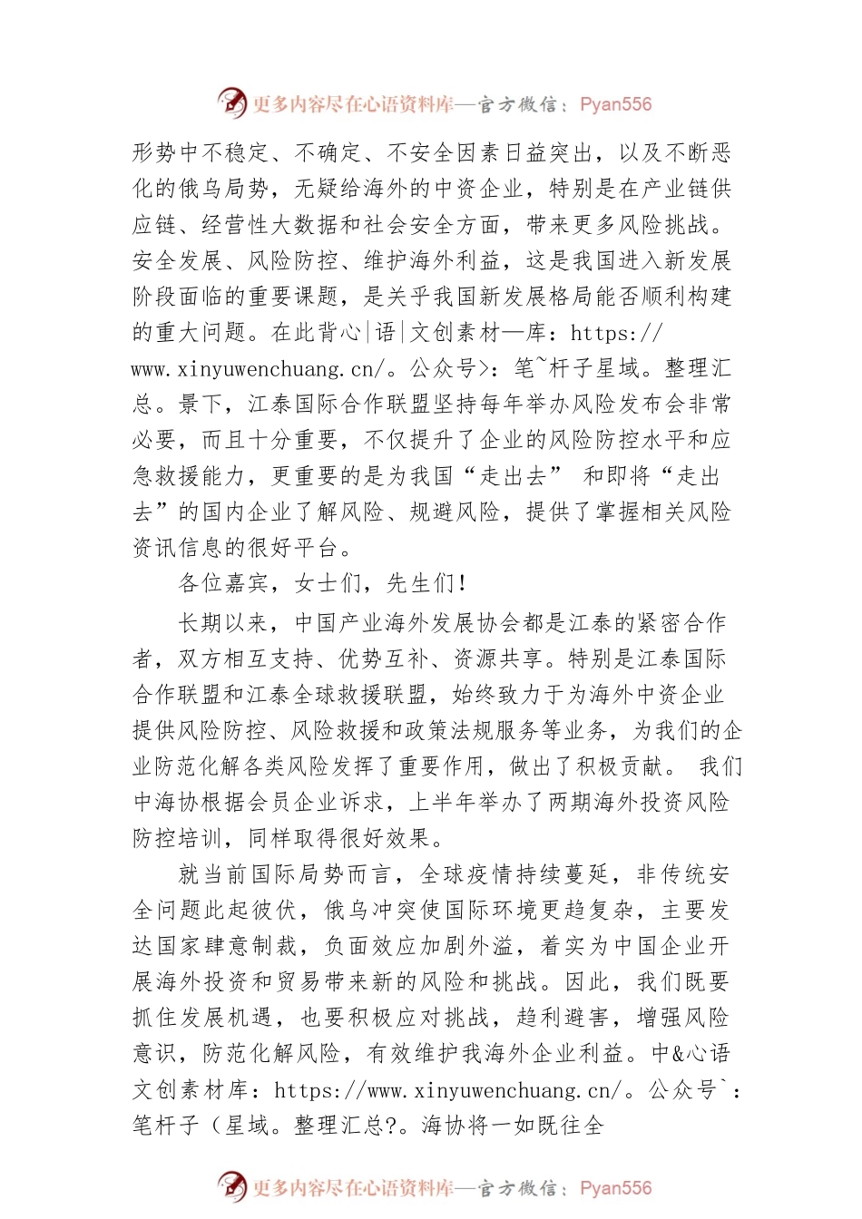 会长在2022中国企业“走出去”风险发布会上的致辞.docx_第2页