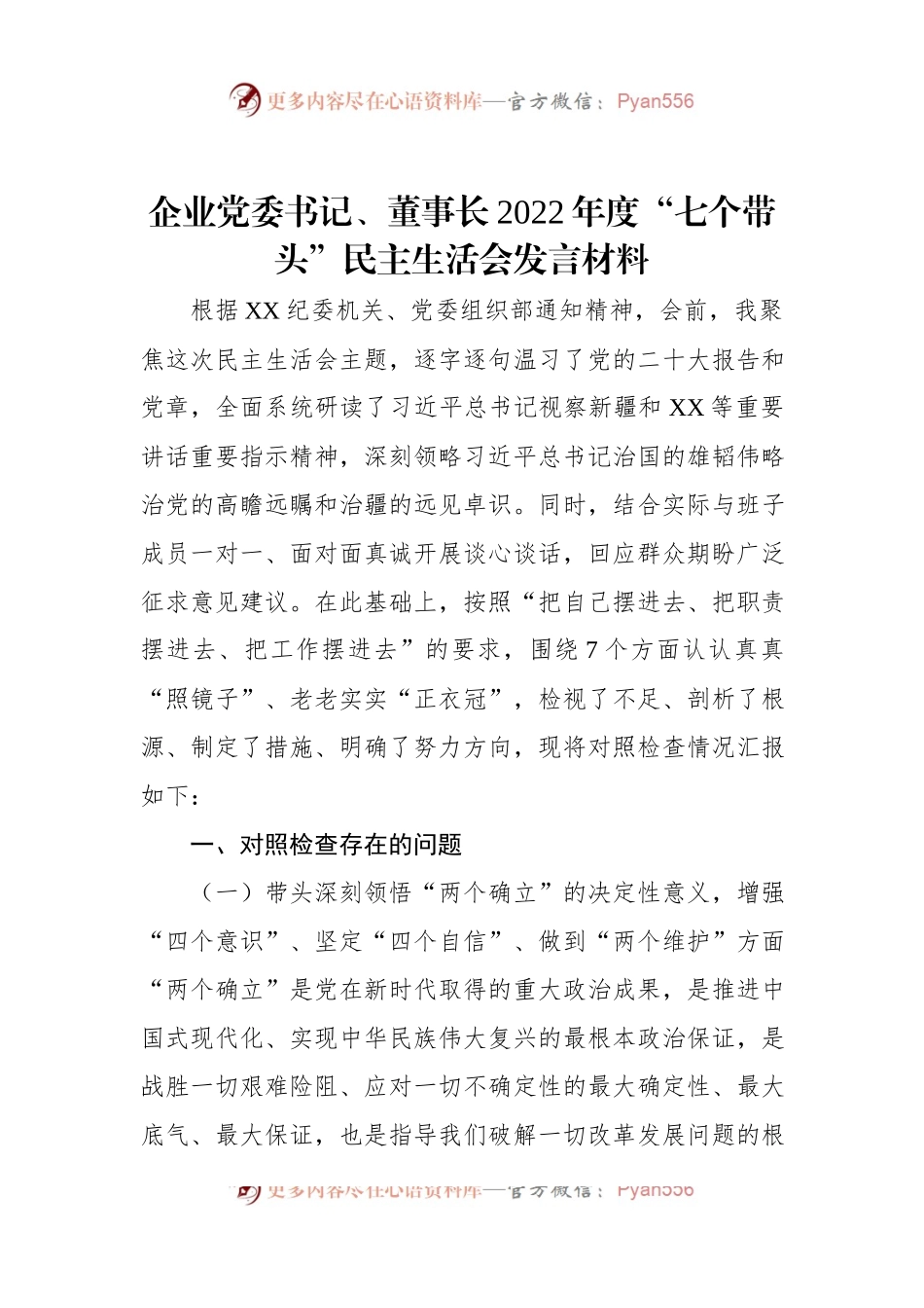 企业党委书记、董事长2022年度“七个带头”民主生活会发言材料.docx_第1页