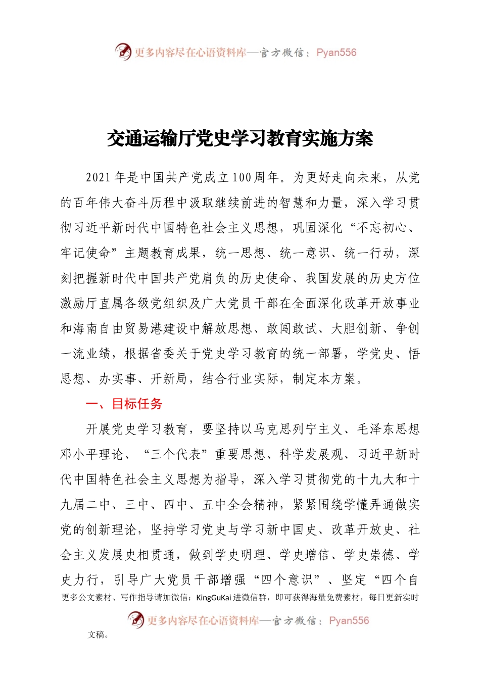 交通运输厅党史学习教育实施方案.docx_第1页