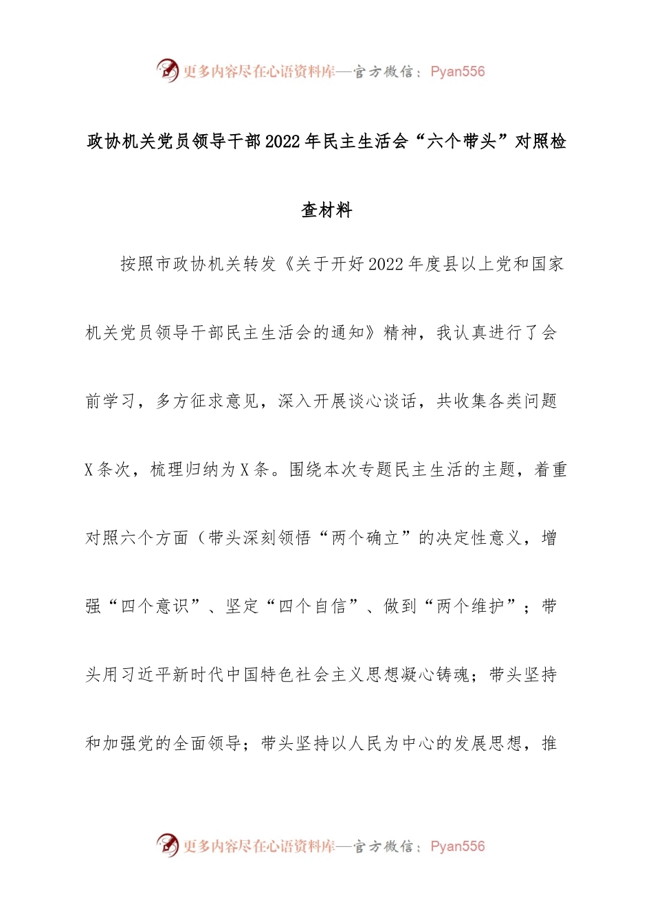 个人政协机关党员领导干部2022年民主生活会“六个带头”对照检查材料.docx_第1页