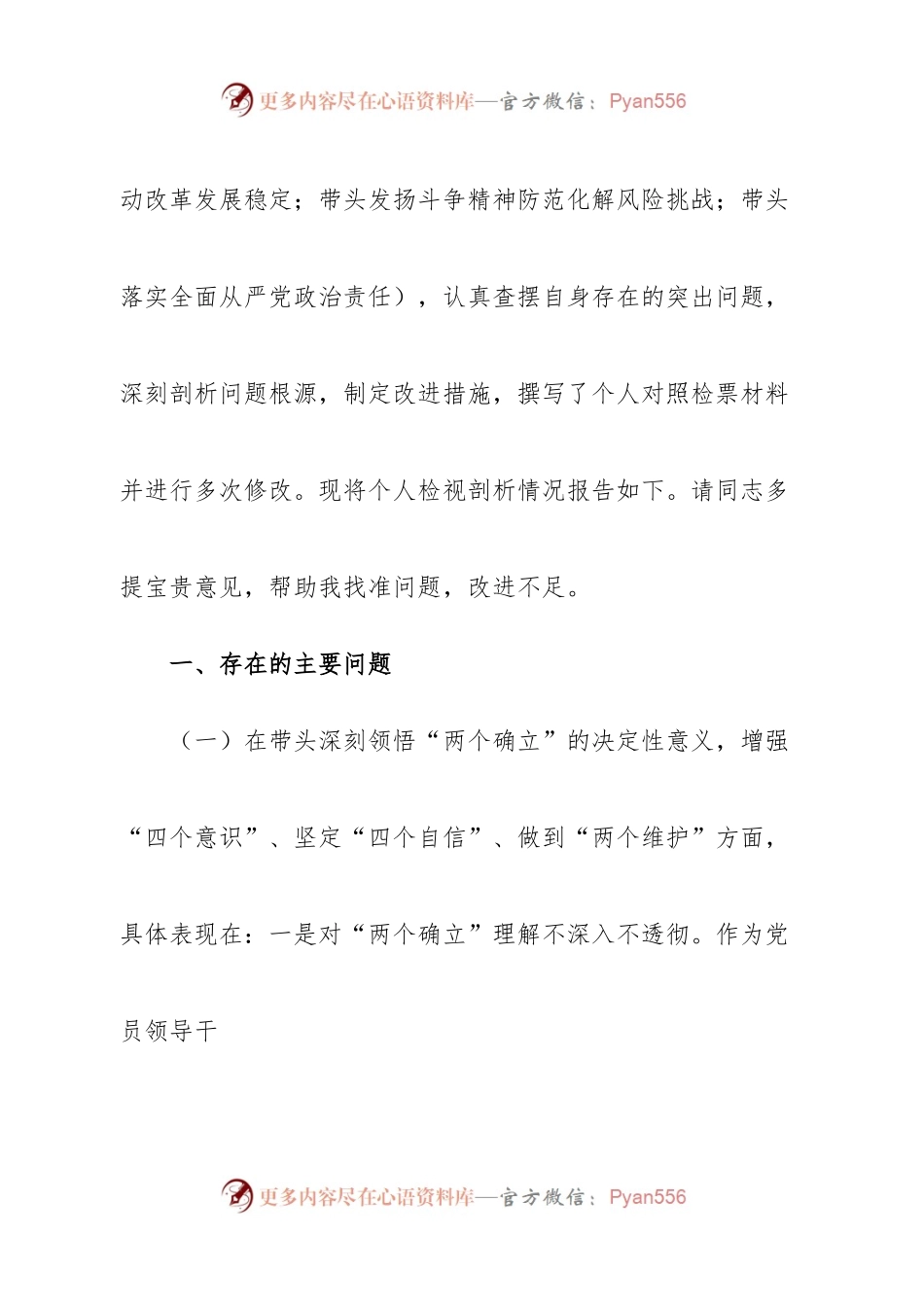 个人政协机关党员领导干部2022年民主生活会“六个带头”对照检查材料.docx_第2页