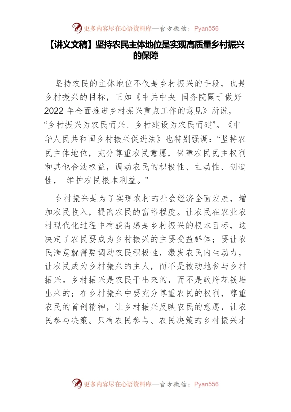 【讲义文稿】坚持农民主体地位是实现高质量乡村振兴的保障.docx_第1页